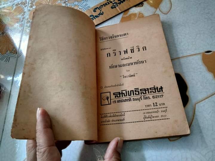 วิธีตรวจโชคชะตา แบบกร๊าฟชีวิต โดย โหราทิตย์ พร้อมด้วยวิธีอ่านคำทำนาย โดยละเอียด พิมพ์ปี / สนพ สมิทธิสาส์น พิมพ์ พ.ศ.2512