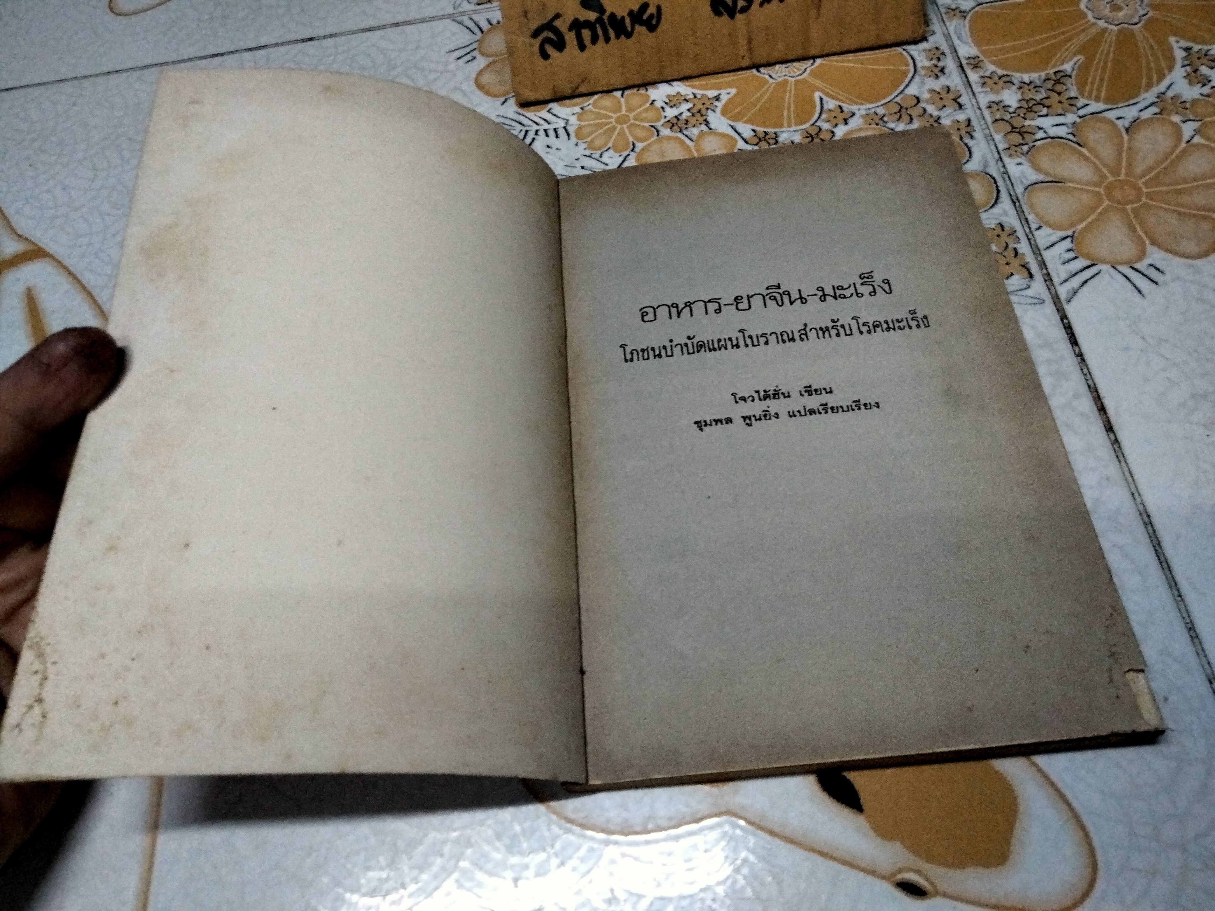 มะเร็ง อาหาร ยาจีน (ชุดดูแลสุขภาพ) โจวไต้ฮั่น เขียน - ชุมพล พูนยิ่ง แปลและเรียบเรียง / โภชนบำบัดแผนโบราณสำหรับโรคมะเร็ง