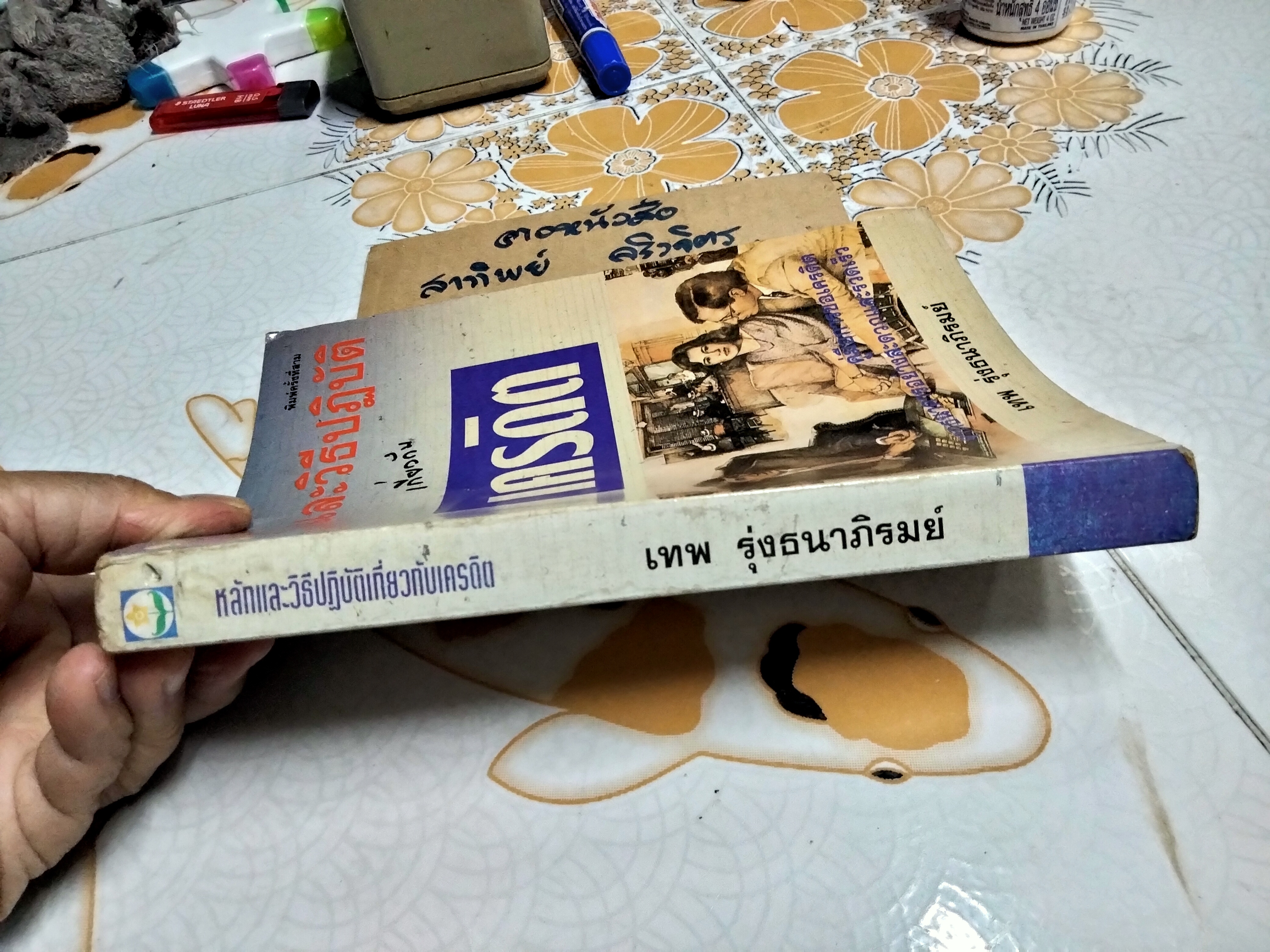 หลักและวิธีปฏิบัติเกี่ยวกับเครดิต โดย เทพ รุ่งธนาภิรมย์ พิมพ์ครั้งที่ 3/2538 (ตำหนิ มีรอยปลวกเล็กน้อย)