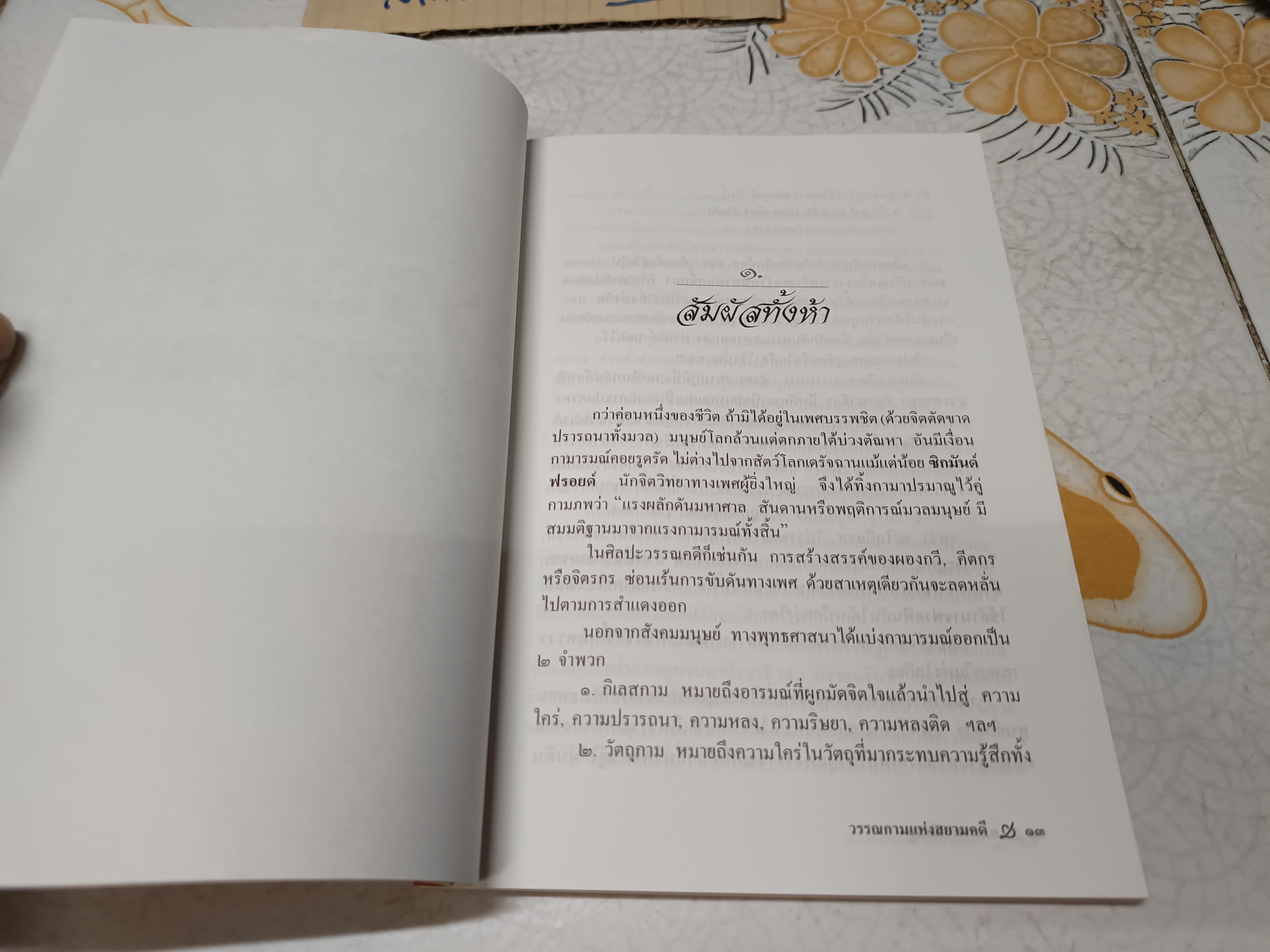 วรรณกาม แห่งสยามคดี : วรรณวิเคราะห์ โดย คมทวน คันธนู พิมพ์รวมเล่มครั้งแรก พ.ศ.2545