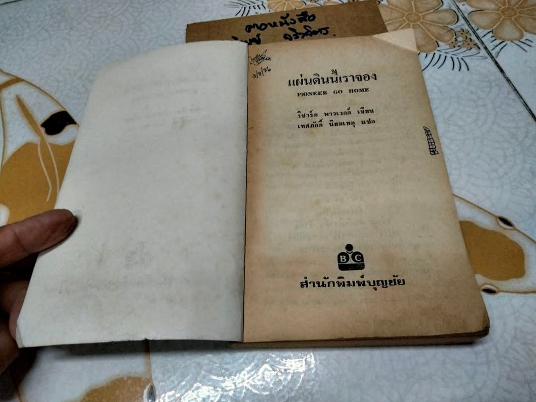 แผ่นดินนี้เราจอง (Pioneer Go Home) ริชาร์ด พาวเวลล์ เขียน เทศภักดิ์ นิยมเหตุ แปล **สินค้าหมด**