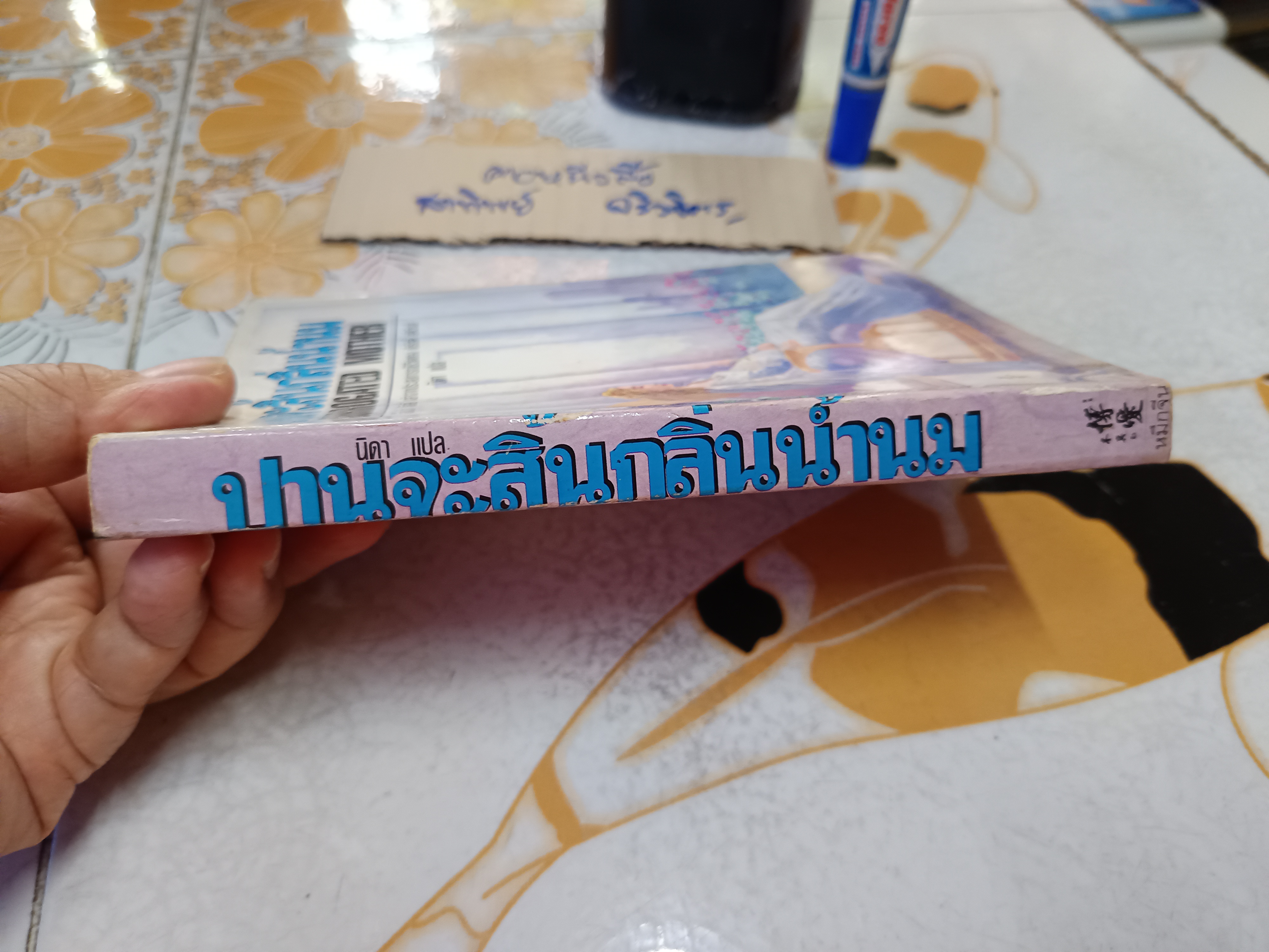 ปานจะสิ้นกลิ่นน้ำนม (Surrogated Mother) เอ็มม่า ดัลลี่ เล่าจากประสบการณ์ชีวิตของ เคิร์สตี้ สตีเว่นส์ นิดา แปลและเรียบเรียง