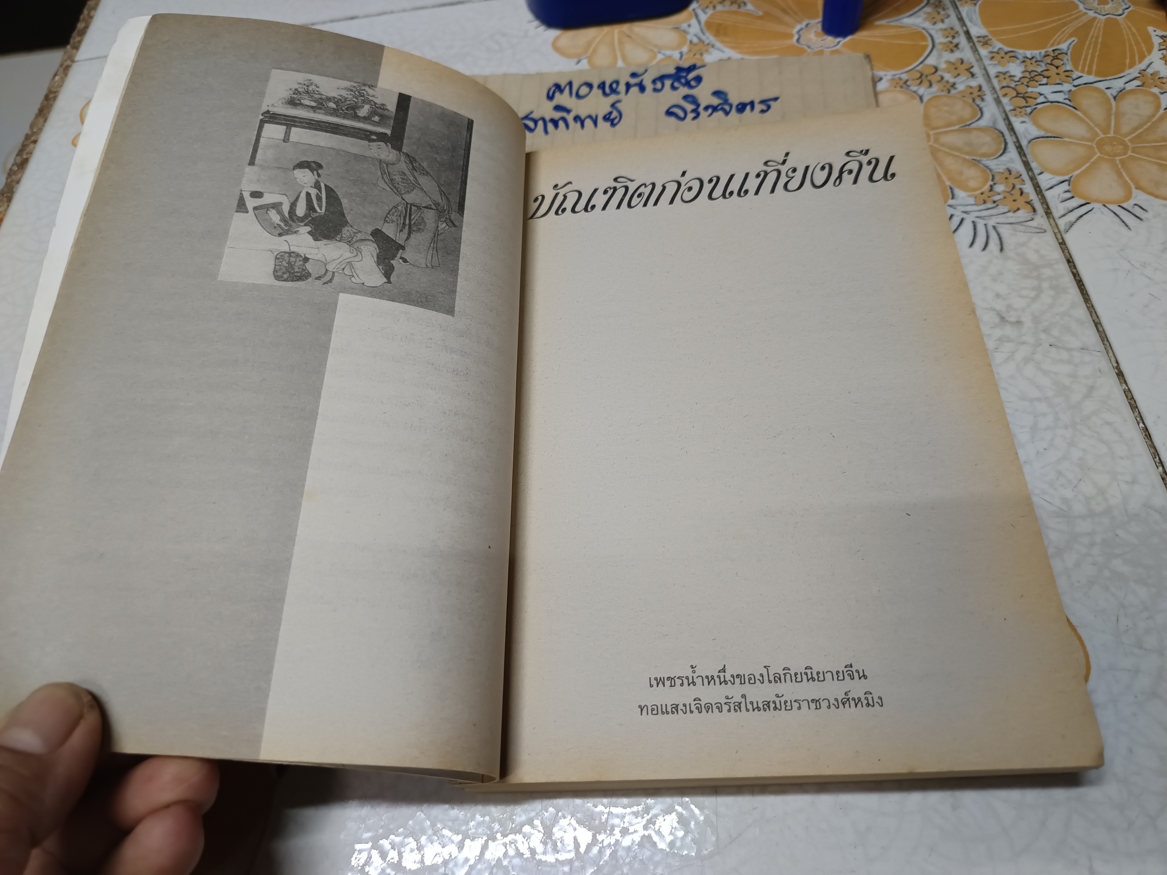 บัณฑิตก่อนเที่ยงคืน (โย่ว ผู-ถวน) วรรณกรรมต้องห้ามของจีนโบราณ