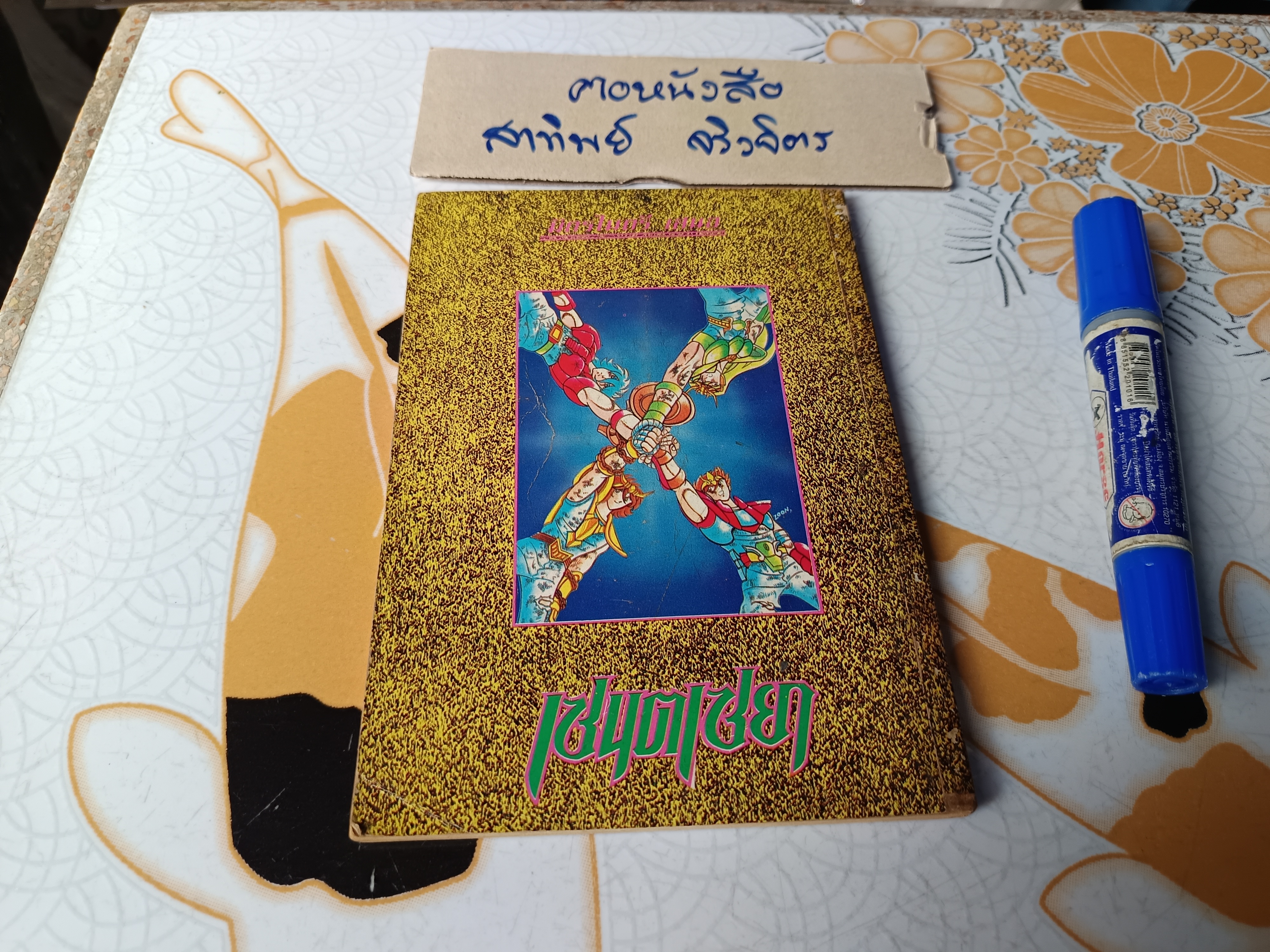 เศษการ์ตูน Saint Seiya เซนตเซยา เทพบุตรดาวหาง , มิตรไมตรี (เล่มบาง) ชุดที่ 2/9