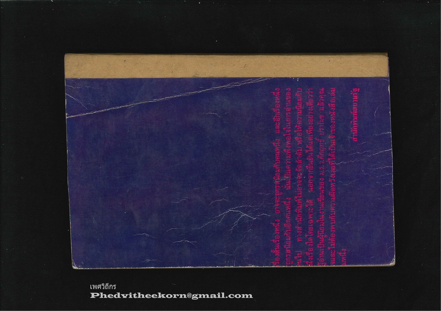 รักมีกรรม โดยช้างดำ สนพ.[ไม่ปรากฏ] พ.ศ.[ไม่ปรากฏ]