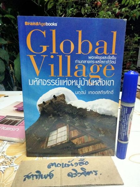 มหัศจรรย์แห่งหมู่บ้านหลังเขา (Global Village) โดย นฤตม์ เทอดสถีรศักดิ์