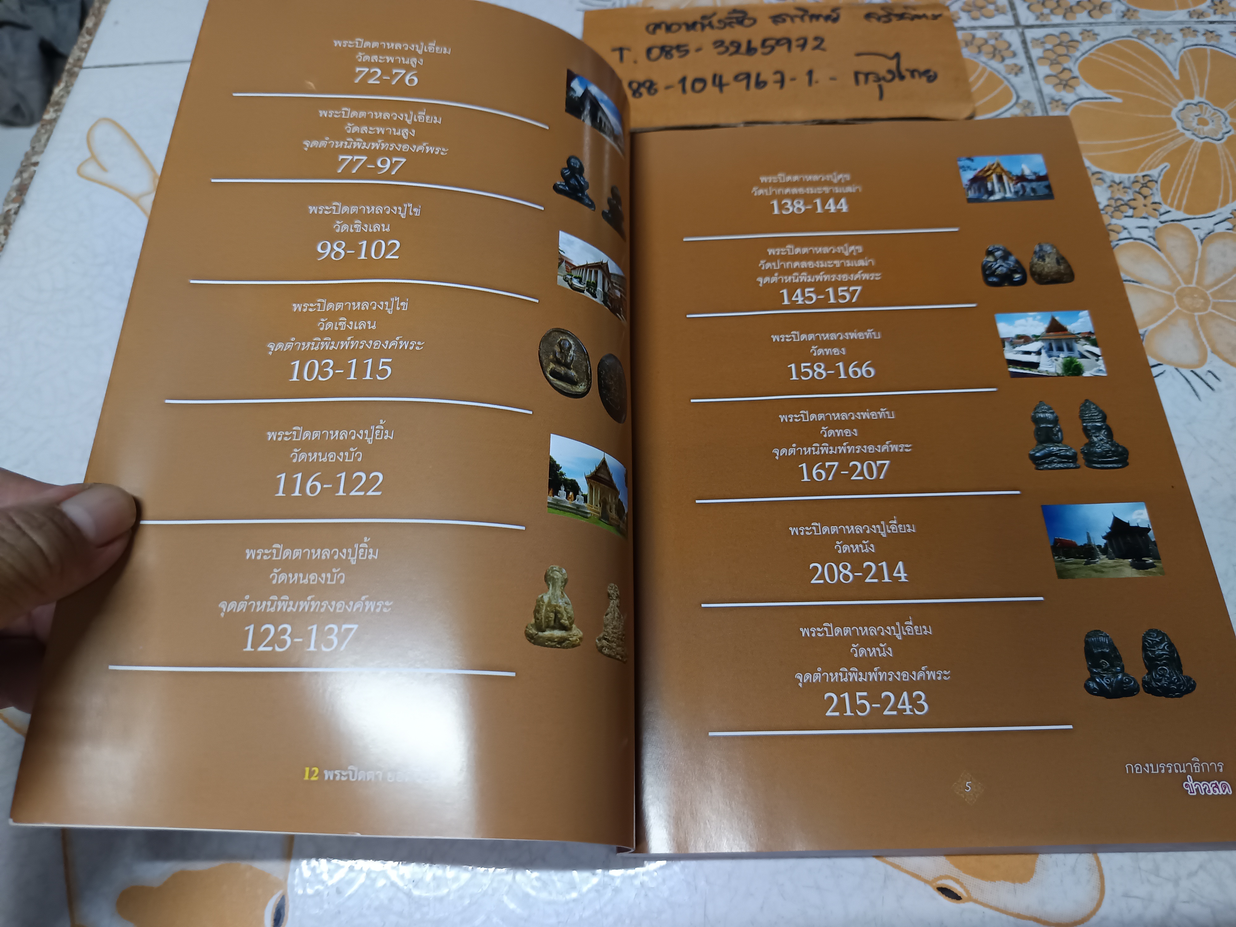 12 พระปิดตายอดนิยม โดย พยัพ คำพันธุ์ - ฐาปกรณ์ ดิษยนันทน์ พิมพ์ครั้งแรก พ.ศ 2557 **สินค้าหมด**