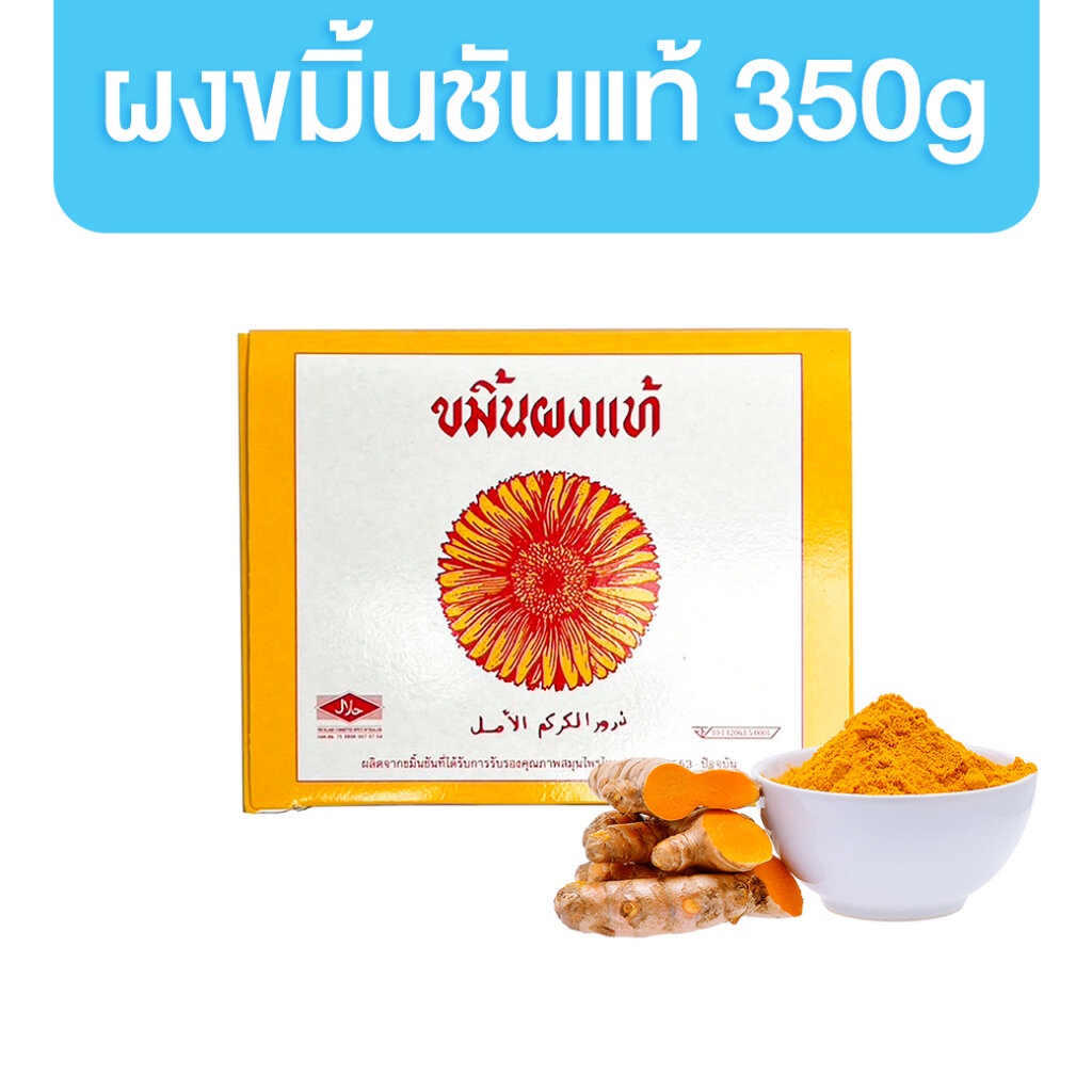 เบญจมาศ ผงขมิ้นชันแท้ 350g. บรรจุ 1 กล่อง มีฮาลาล กล่องใหญ่ คุ้มสุดๆ