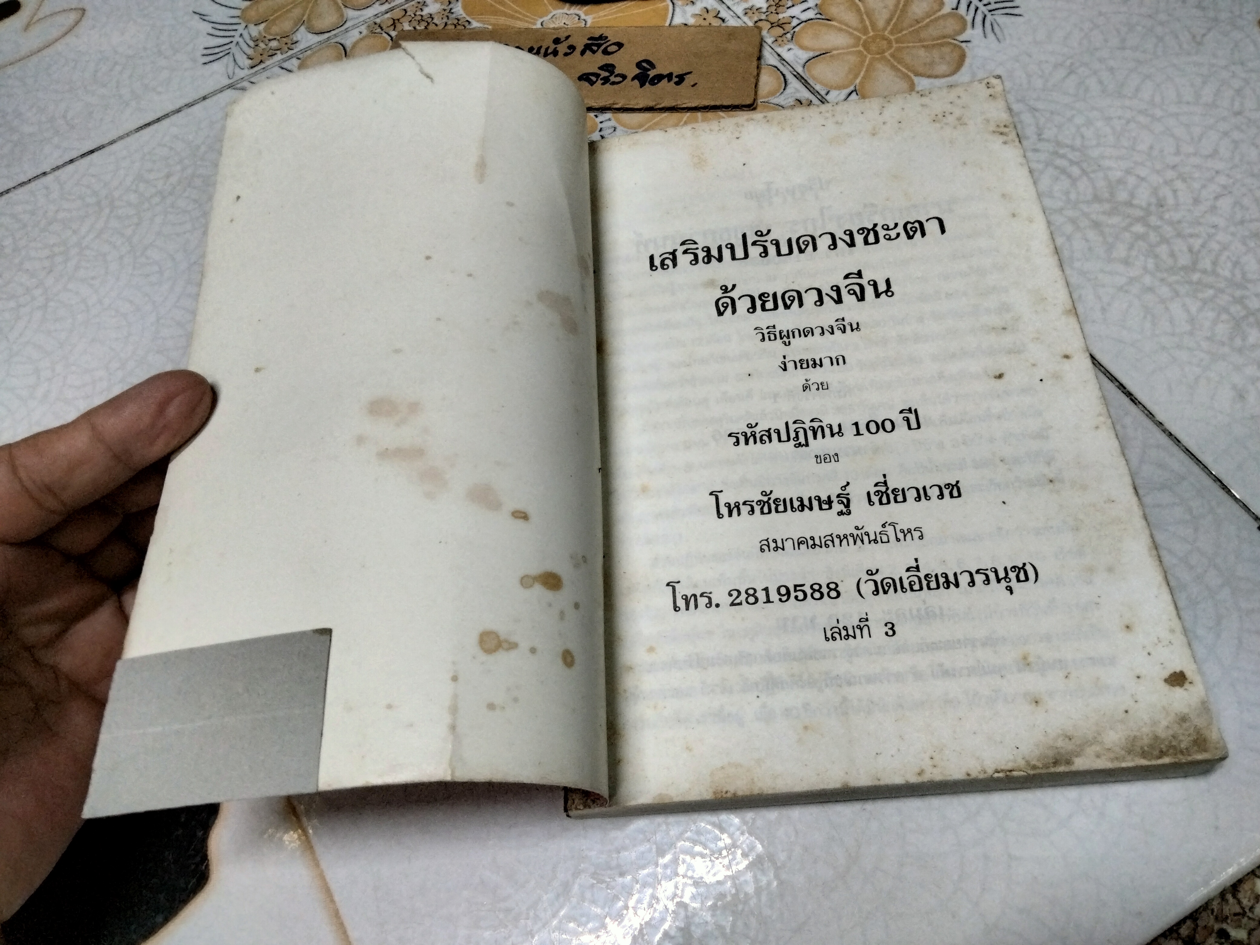 ผูกดวงจีน ภาควิชาฮวงจุ้ย ฉบับภาษาไทย โดย อาจารย์ ชัยเมษฐ์ เชี่ยวเวช พิมพ์ครั้งแรก 2536 (สภาพพอใช้) **สินค้าหมด**