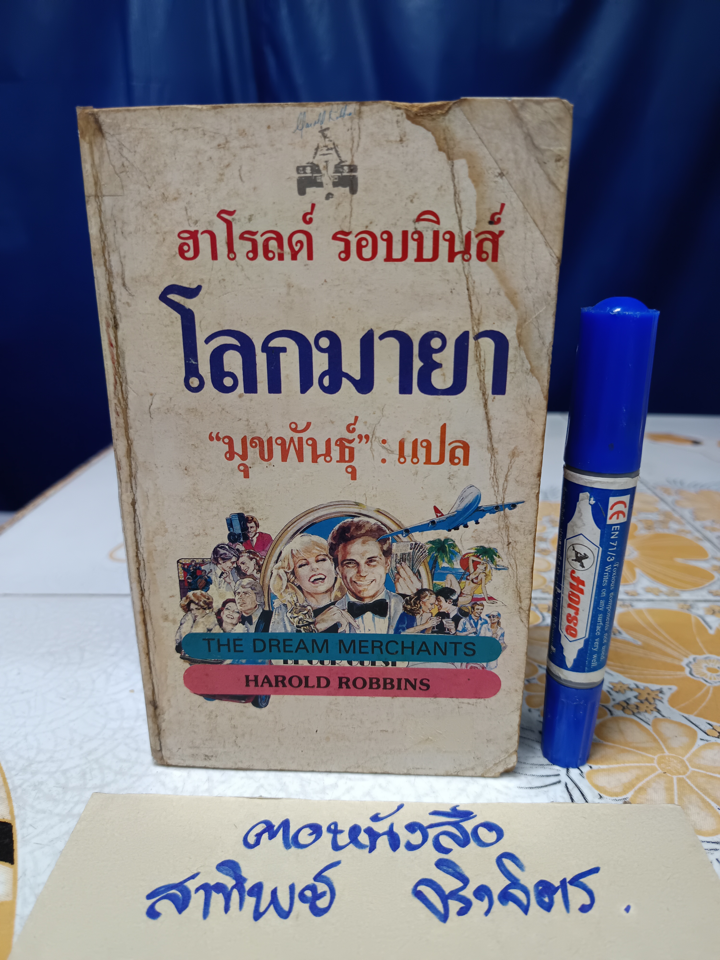 โลกมายา (THE DREAM MERCHANTS) ผลงานของ ฮาโรลด์ รอบบินส์ (HAROLD ROBBINS) มุขพันธุ์ แปล พิมพ์ครั้งที่ 1/2529