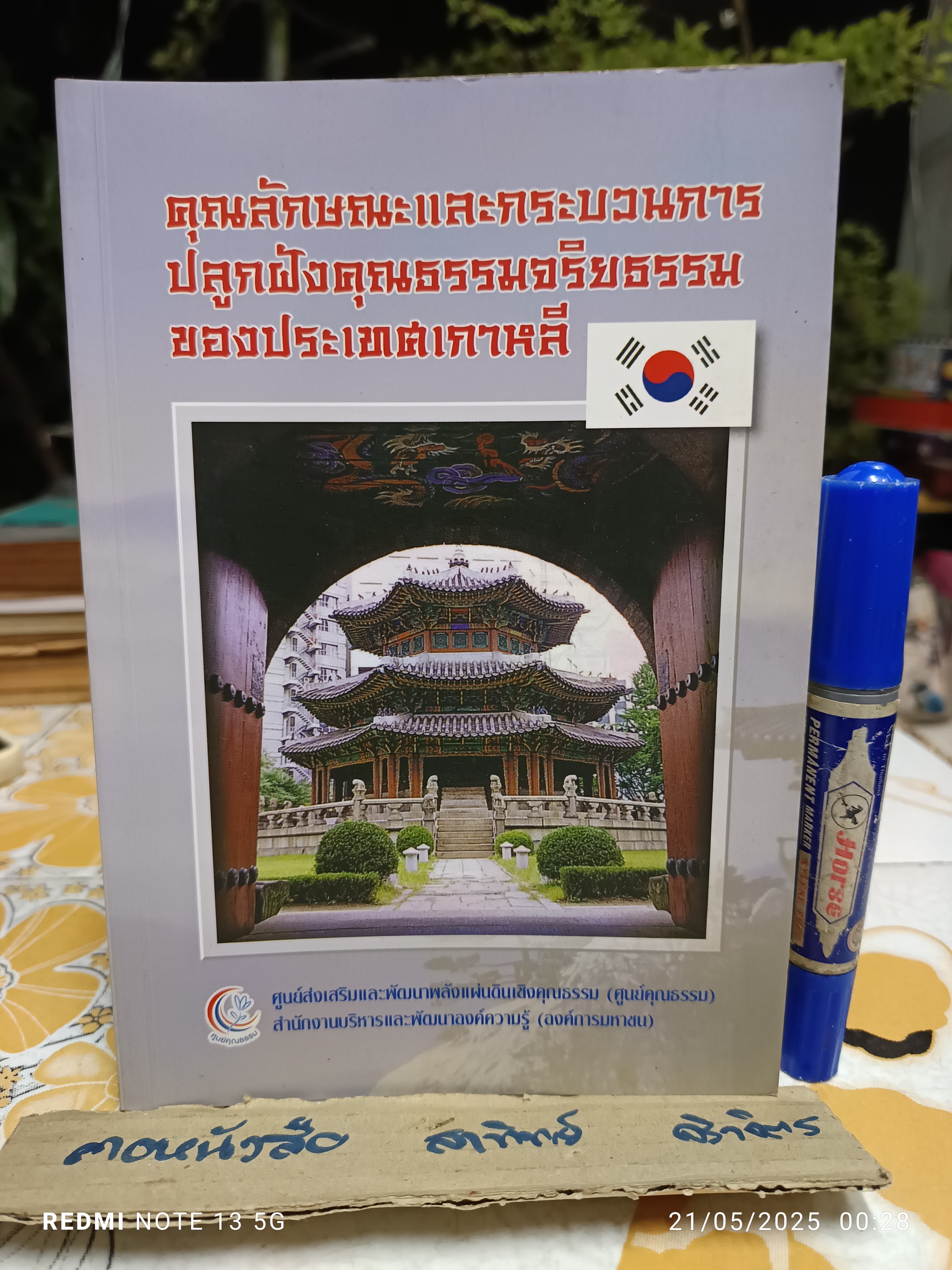 คุณลักษณะและกระบวนการปลูกฝังคุณธรรมจริยธรรมของประเทศเกาหลี โดย ผู้ช่วยศาสตราจารย์จินตนา พุทธเมตะ