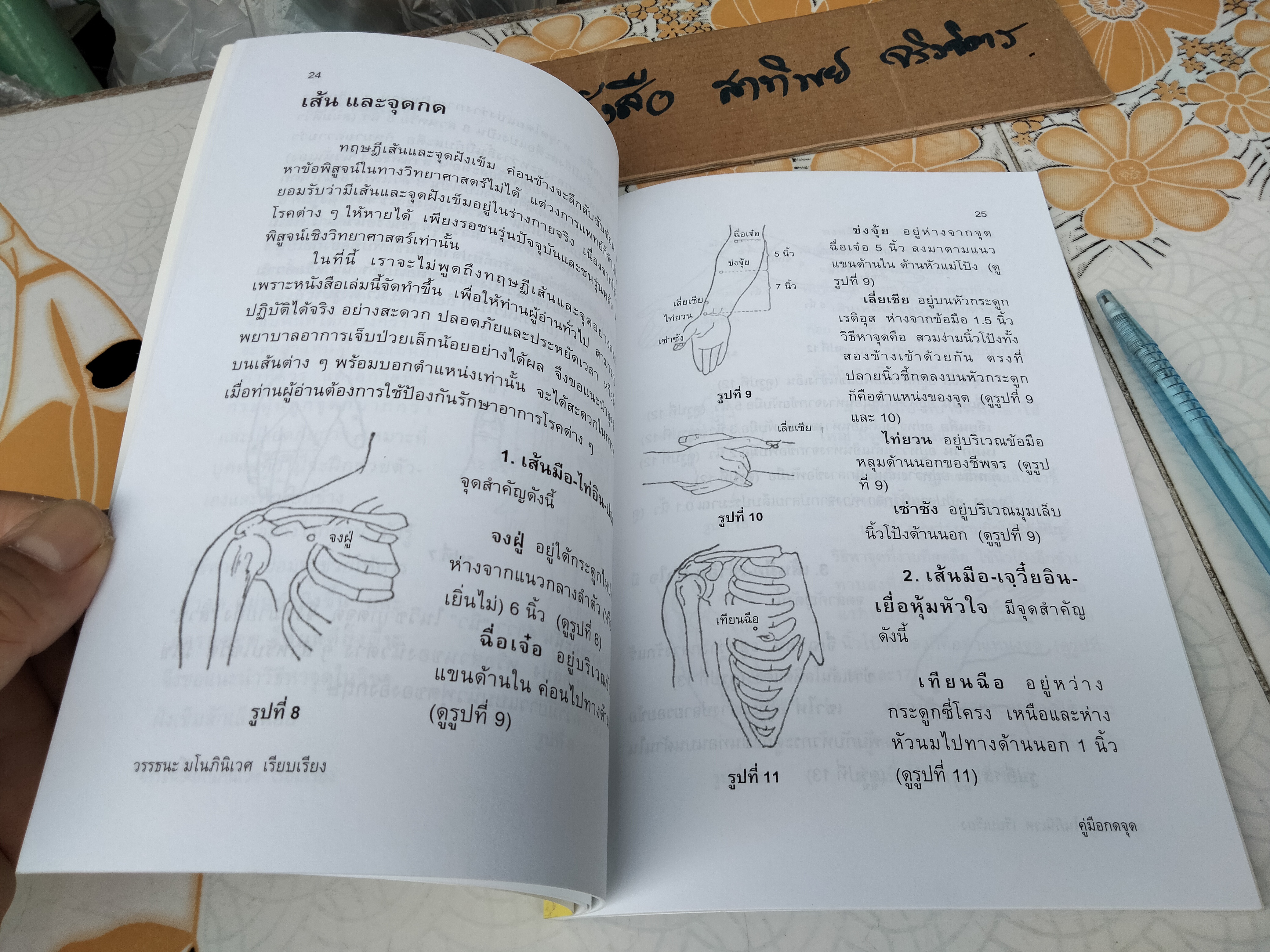 คู่มือกดจุด 174 จุด หยุดป่วยตามหลักแพทย์จีน โดย วรรธนะ มโนภินิเวศ **สินค้าหมด**