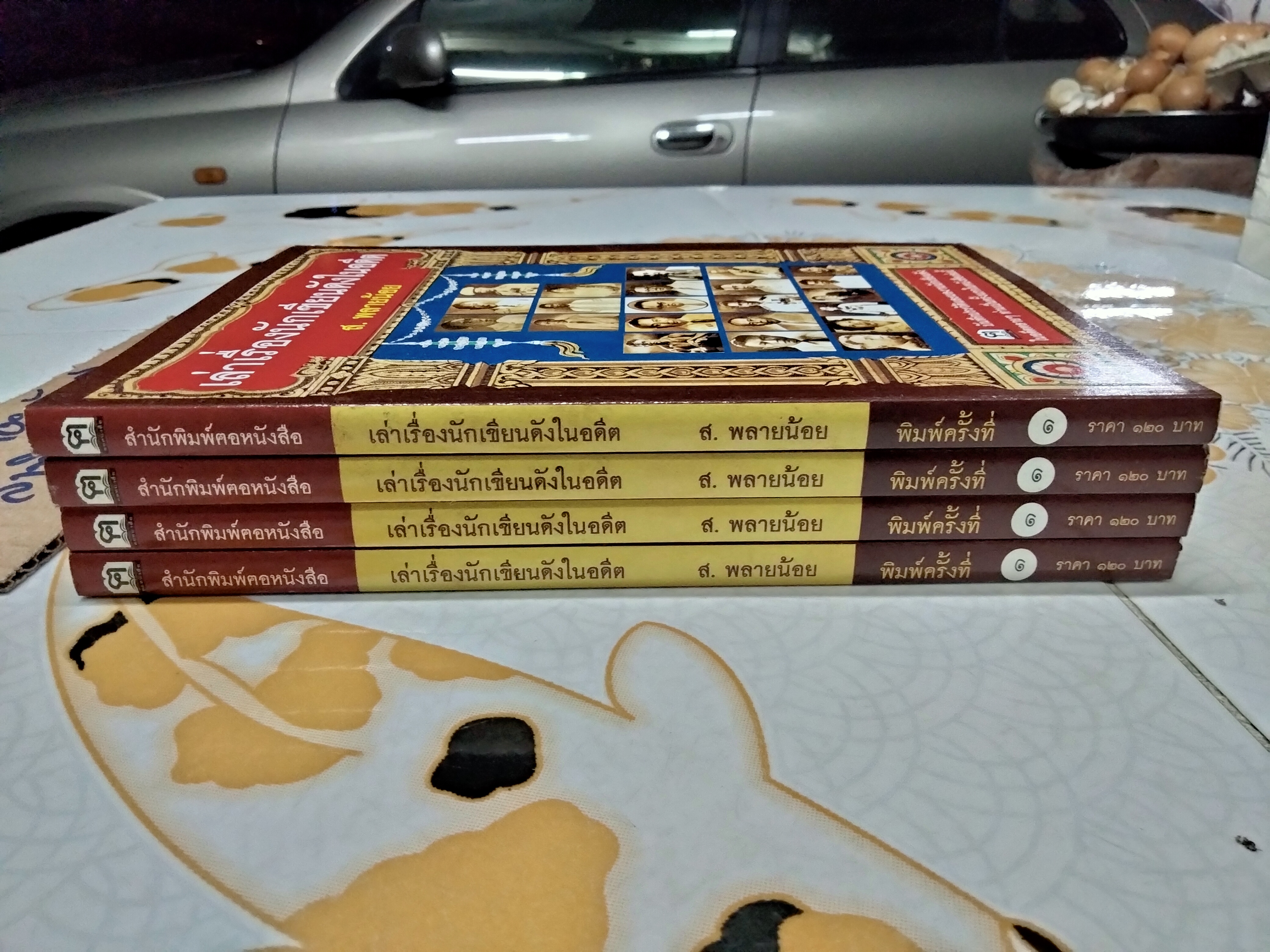 เล่าเรื่องนักเขียนดังในอดีต โดย ส.พลายน้อย - สนพ.ฅอหนังสือ