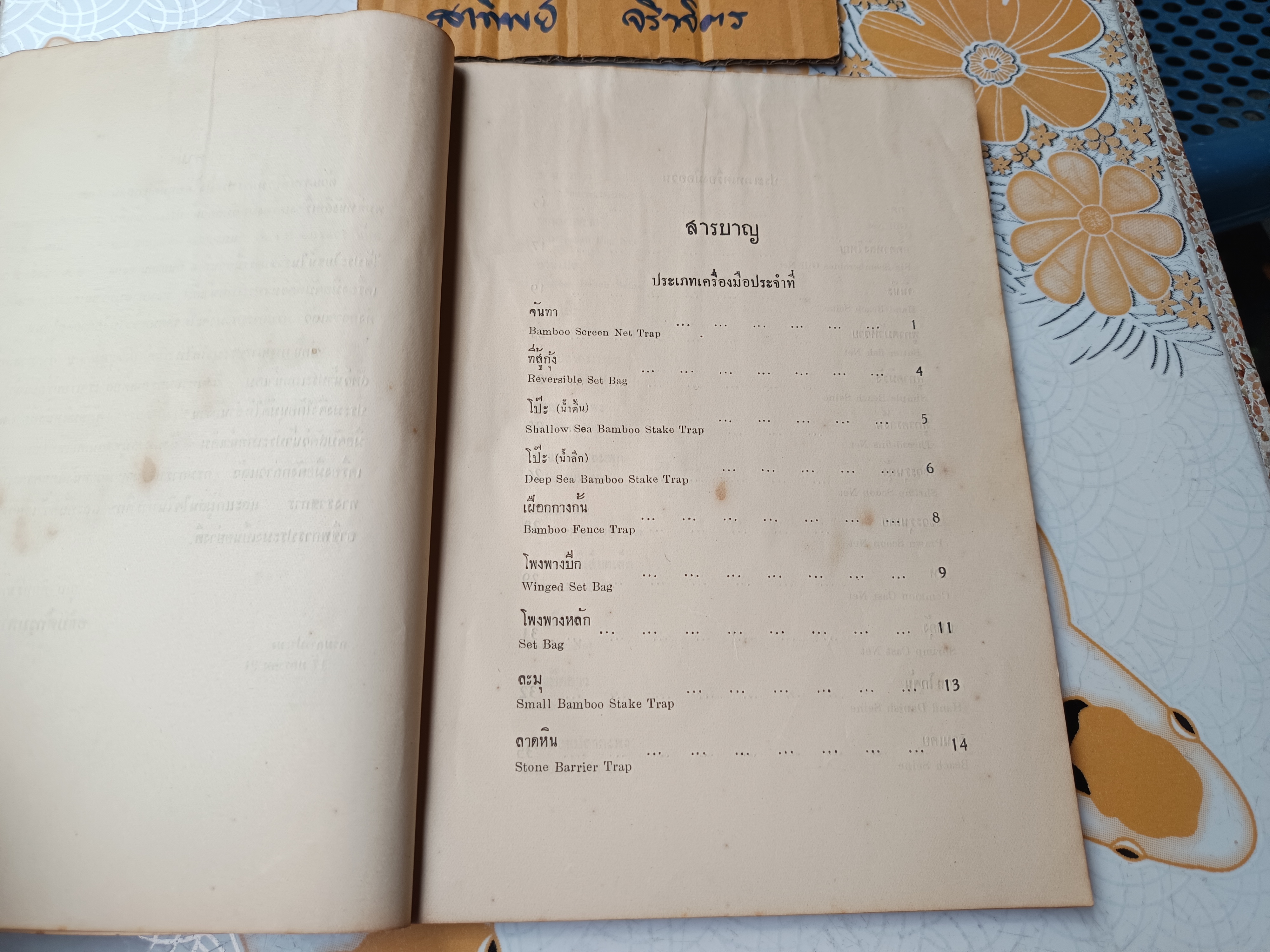 ภาพเครื่องมือจับสัตว์น้ำ ประเภทน้ำเค็ม ฝั่งมหาสมุทรอินเดีย โดย สนั่น ร่วมรักษ์ และสว่าง เจริญผล กรมการประมง จัดพิมพ์ปีพ.ศ 2494 (หนังสือมีตำหนิ)