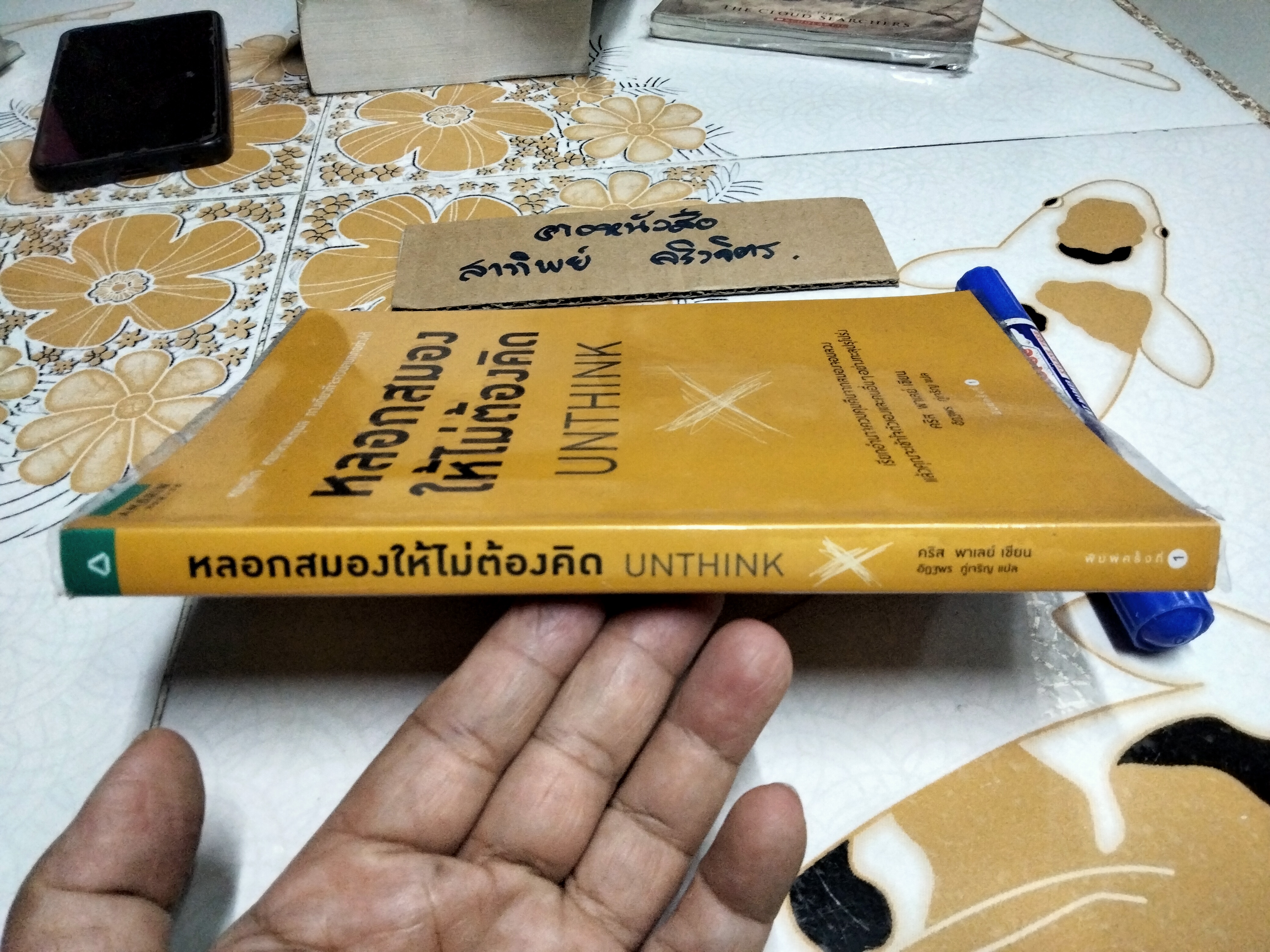 หลอกสมอง ให้ไม่ต้องคิด UNTHINK - Chris Paley (คริส พาเลย์) เขียน ,ดร. อิฏฐพร ภู่เจริญ แปล **สินค้าหมด**