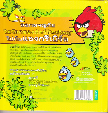 Angry Birds Playground แองกรีเบิร์ดตะลุยโลก (สัตว์) - National Geographic Kids ปกแข็ง * พิมพ์ครั้งแรก 2558 *