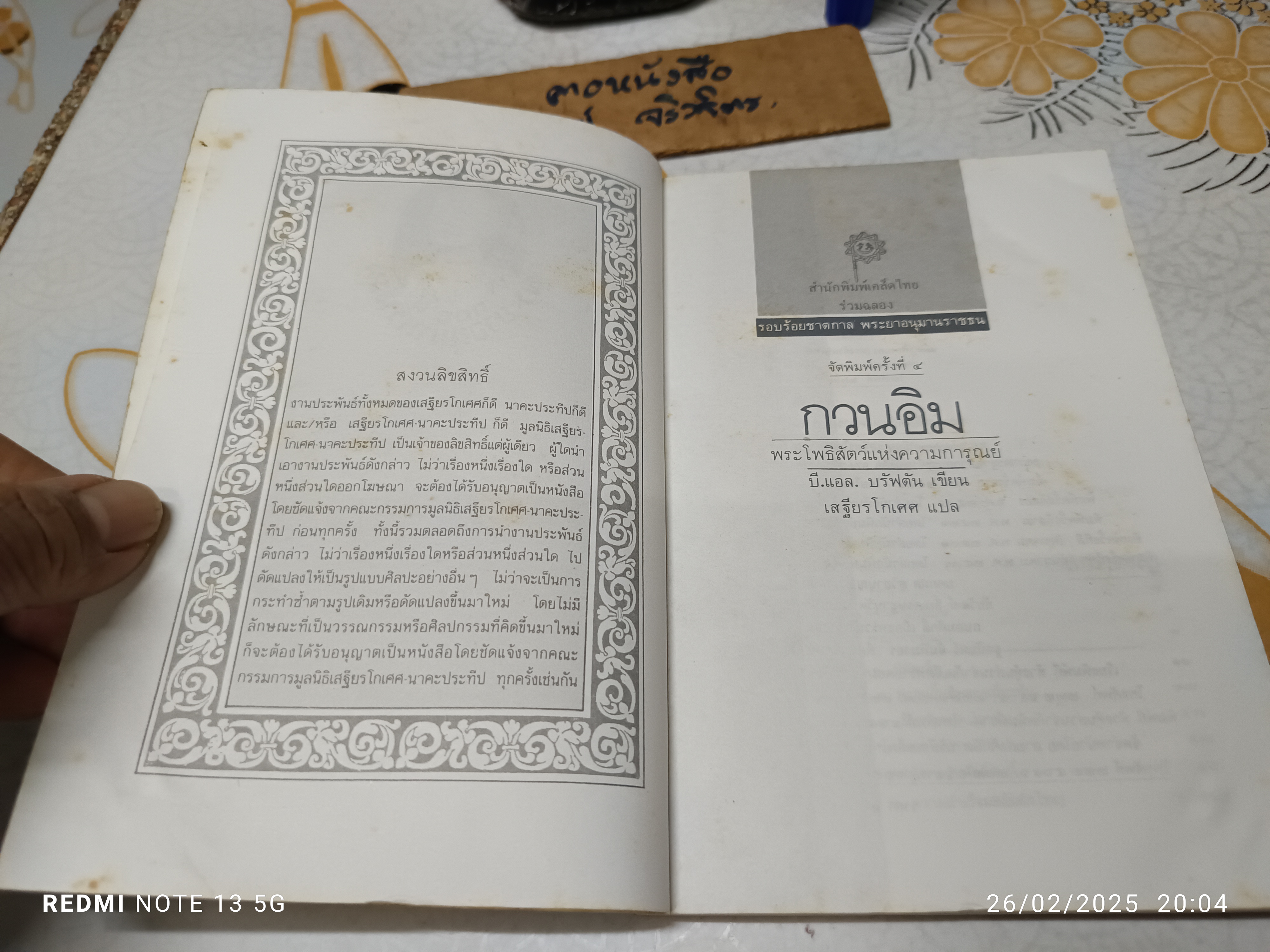 กวนอิม พระโพธิสัตว์แห่งความการุณย์ พิมพ์ครั้งที่ 5/2531