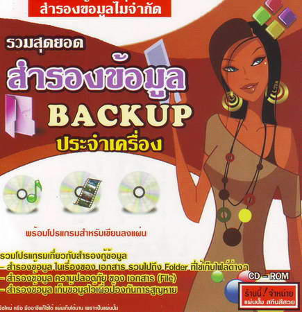 รวมสุดยอดสำรองข้อมูล Backup ประจำเครื่อง ( 1 CD )