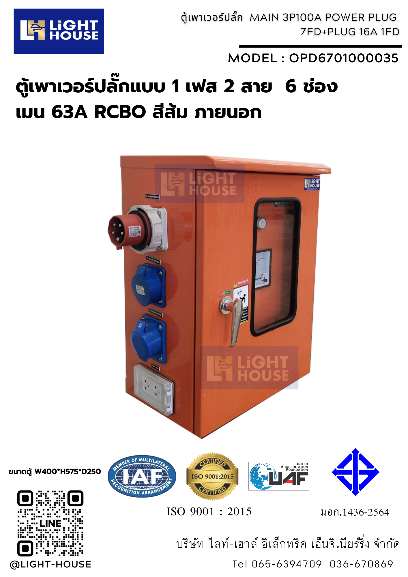 ตู้เพาเวอร์ปลั๊กแบบ 1 เฟส 2 สาย 6 ช่อง เมน 63A RCBO สีส้ม ภายนอก