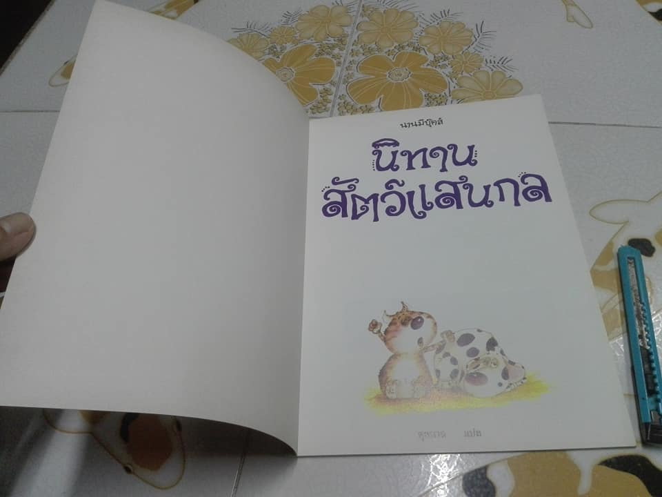นิทานสัตว์แสนกล - ตุลนาถ แปล **สินค้าหมด**