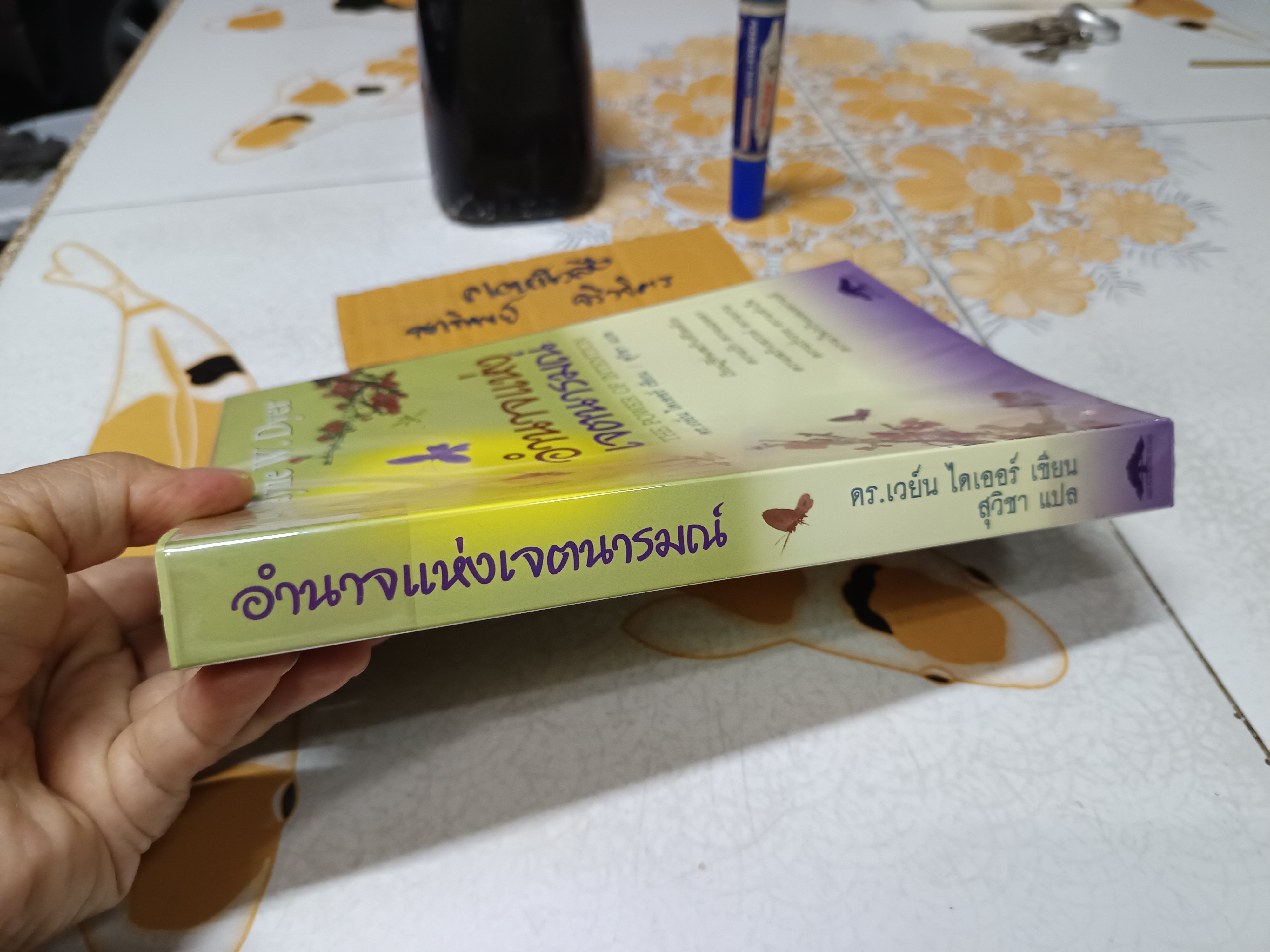 อำนาจแห่งเจตนารมณ์ The Power of Intention โดย ดร.เวย์น ไดเออร์ Dr. Wayne W.Dyer ผู้แปล สุวิชา