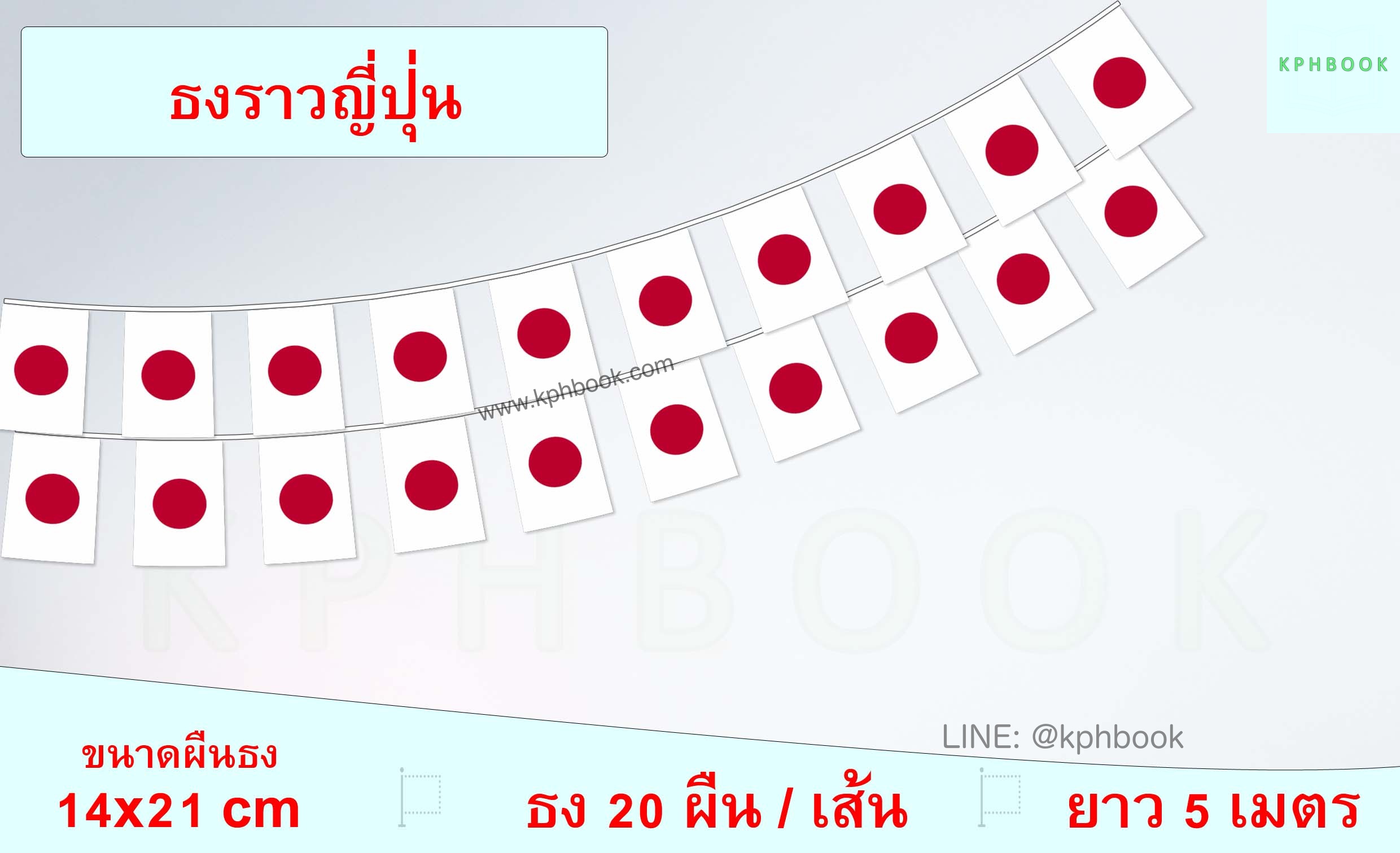 ธงชาติญี่ปุ่น (ธงราวญี่ปุ่น) Japan Flag Small Flag Decoration ธงชาติประเทศแคนาดา สำหรับประดับตกแต่งในงาน ตกแต่งสถานที่ ราคาถูก สั่งซื้อสินค้า 👉 LINE:@kphbook