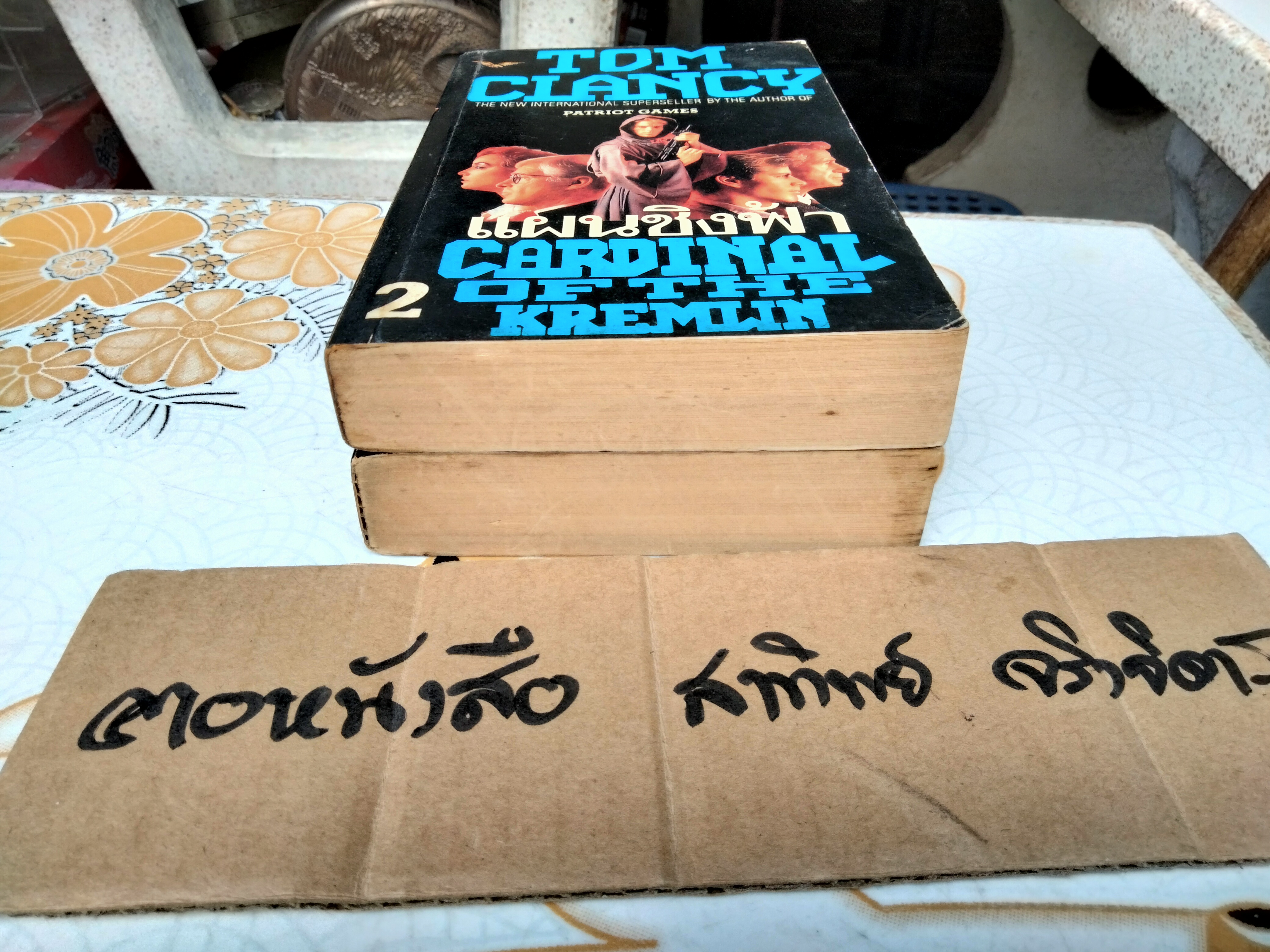 แผนชิงฟ้า CARDINAL OF THE KREMLIN (2 เล่มจบ) โดย TOM CLANCY , สุวิทย์ ขาวปลอด แปล