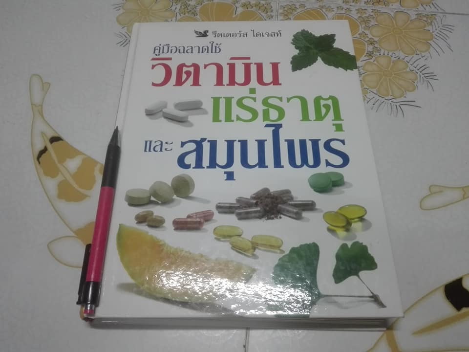 คู่มือฉลาดใช้ วิตามิน แร่ธาตุ และสมุนไพร จัดทำโดย รีดเดอร์ ไดเจสท์ **สินค้าหมด**