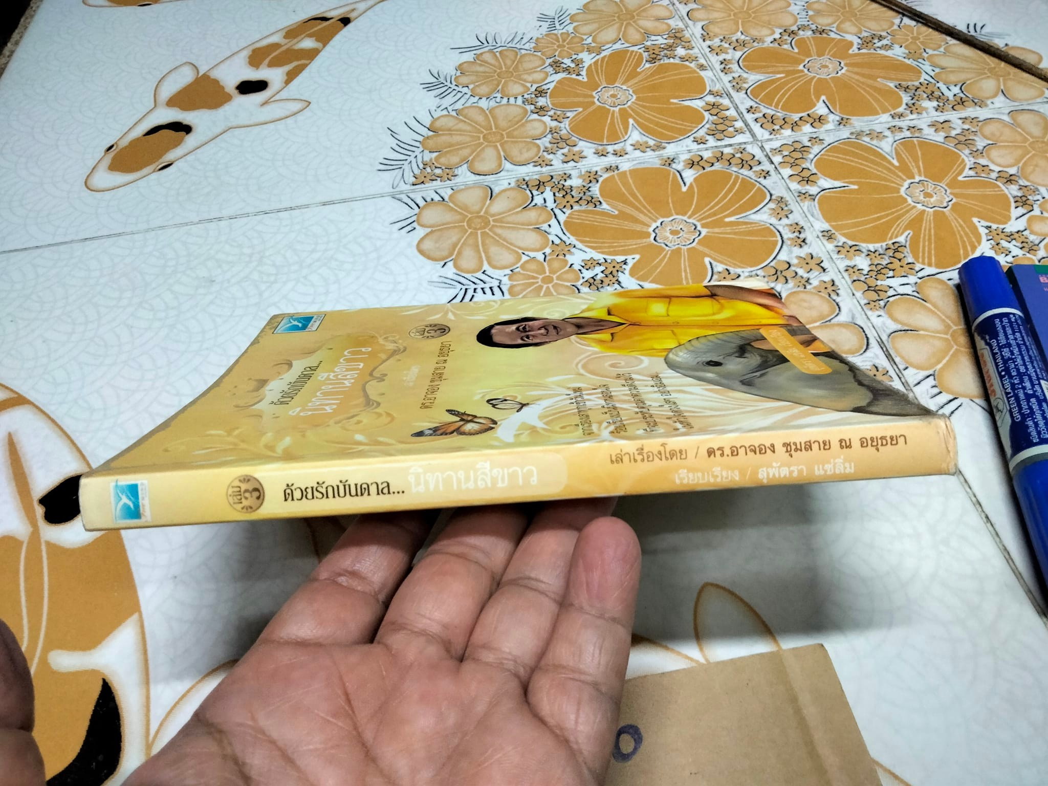 ด้วยรักบันดาล นิทานสีขาว เล่ม 3 - เล่าเรื่อง โดย ดร. อาจอง ชุมสาย ณ อยุธยา **สินค้าหมด**