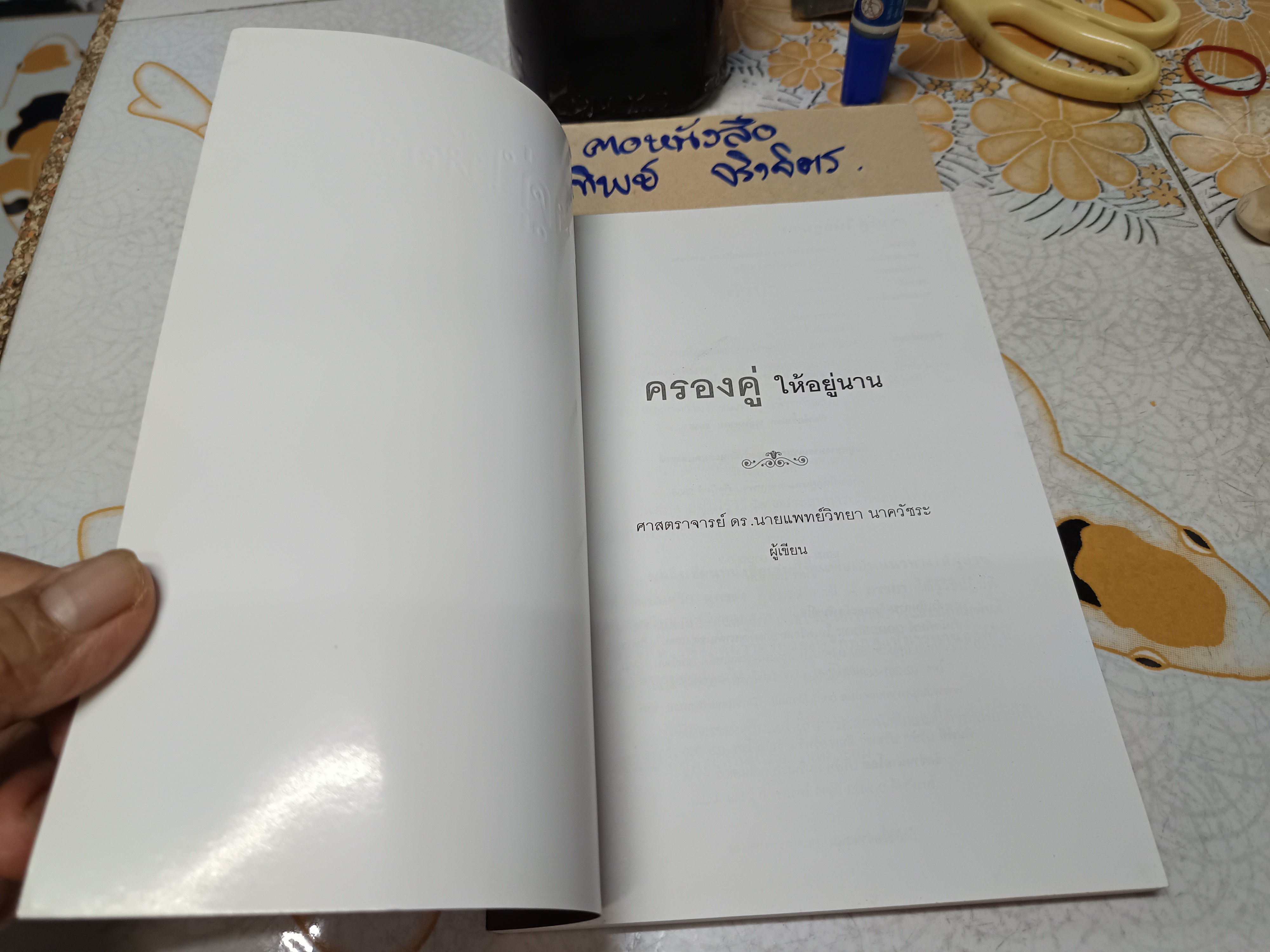 ครองคู่ให้อยู่นาน โดย นายแพทย์วิทยา นาควัชระ พิมพ์ครั้งแรกพ.ศ 2555