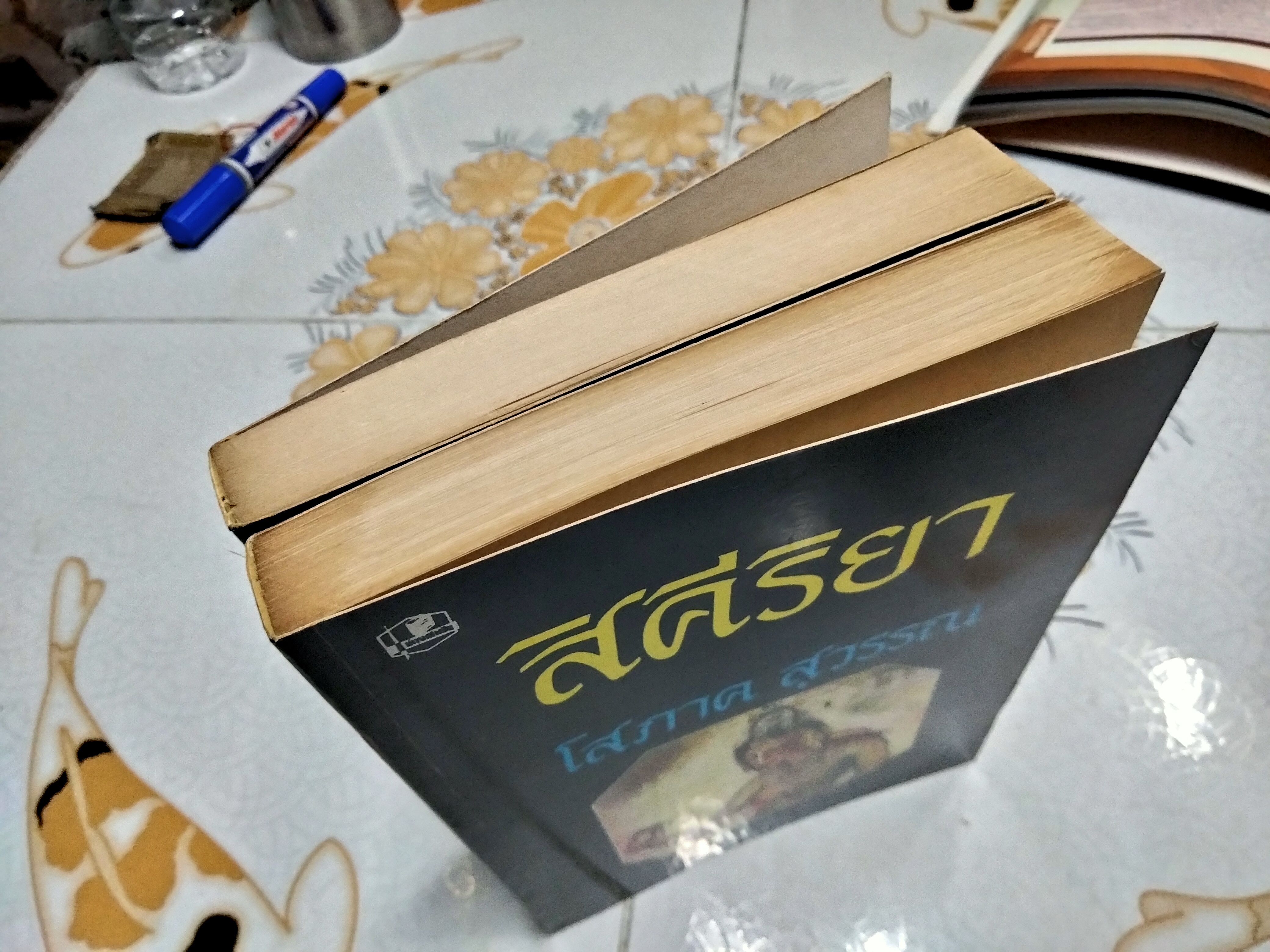 สิคีริยา (2 เล่มจบ) โสภาค สุวรรณ **สินค้าหมด**