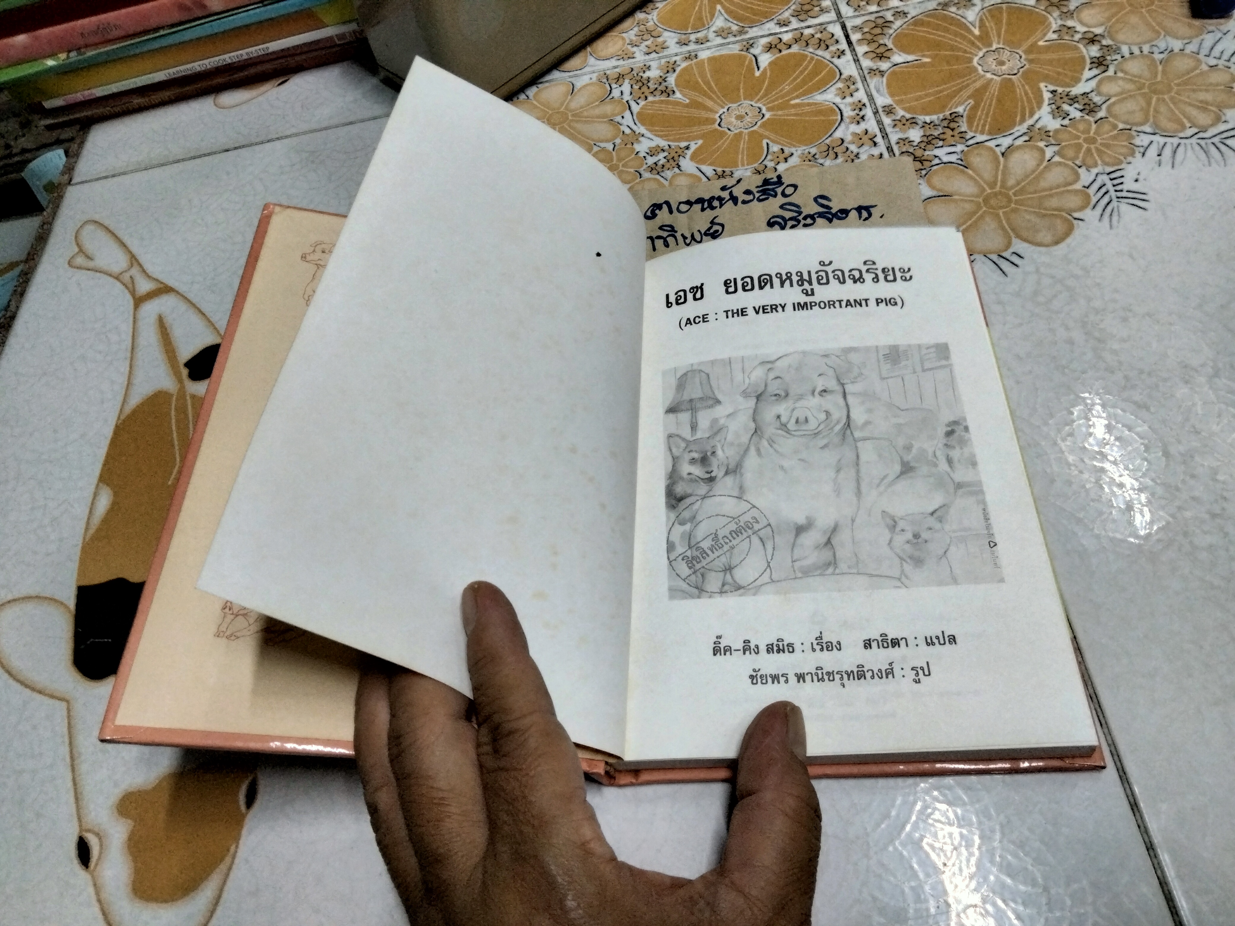เอซ ยอดหมูอัจฉริยะ (Ace - The Very Important Pig) ดิ๊ค-คิง สมิธ เรื่อง , สาธิตา แปล (พิมพ์ครั้งแรก พ.ศ 2538)