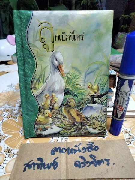 ลูกเป็ดขี้เหร่ ชุด ฮันส์ คริสเตียน แอนเดอร์สัน **สินค้าหมด**