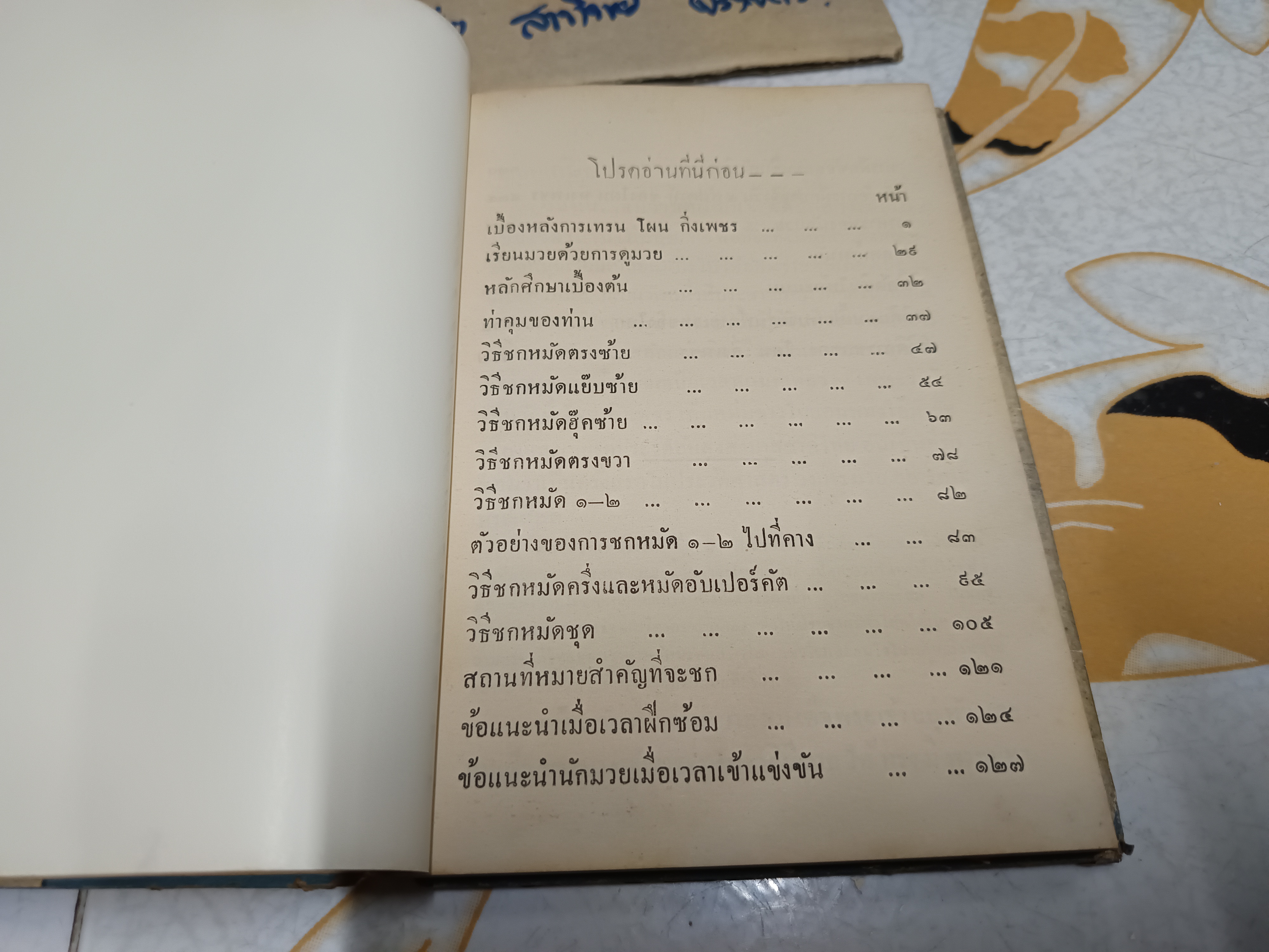 ตำรามวยสากล เคล็ดลับการฝึกแชมป์โลก โดย นิยม ทองชิตร์ (ผู้ฝึกสอนโผน กิ่งเพชร จนได้ตำแหน่งแชมป์เปี้ยนโลก - รุ่น ฟลายเวท เมื่อวันที่ 16 เมษายน 2503) มีใบหุ้มปก - อ่านรายละเอียด** **สินค้าหมด**