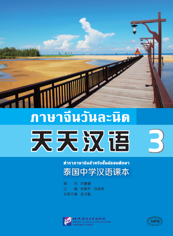 แบบเรียนภาษาจีนวันละนิดเล่ม 3 + MPR 天天汉语——泰国中学汉语课本 3 + MPR Everyday Chinese---Chinese Course Book Vol. 3 + MPR