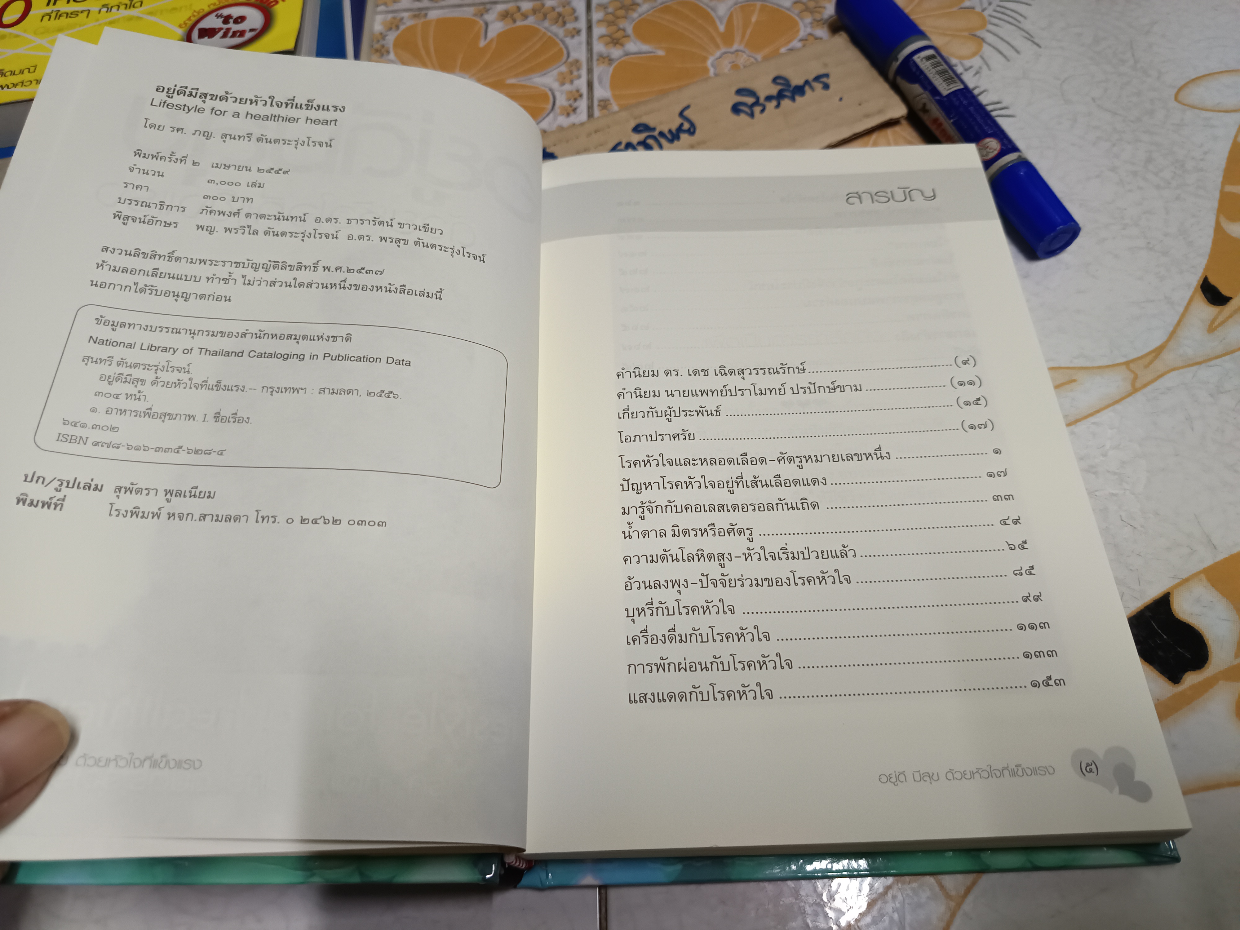 อยู่ดีมีสุข ด้วยหัวใจที่แข็งแรง (LIFESTYLE FO OR A HEALTHIER HEART) ผู้แต่ง : รศ.ภญ.สุนทรี ตันตระรุ่งโรจน์