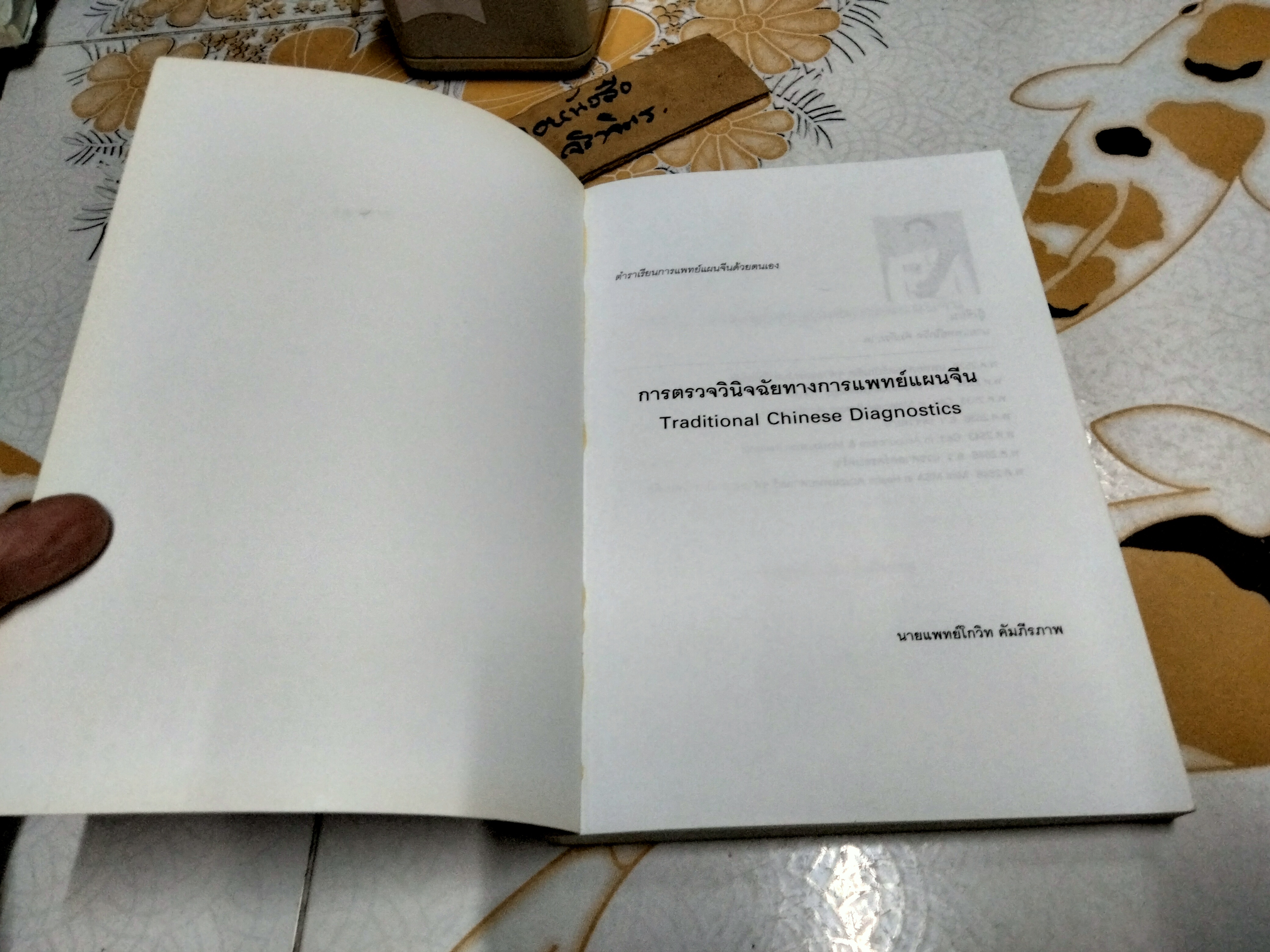การตรวจวินิจฉัยทางการแพทย์แผนจีน - นายแพทย์โกวิท คัมภีรภาพ ...ตำราเรียนการแพทย์แผนจีนด้วยตนเอง ลำดับที่ 5 (มีรอยปากกาเน้นข้อความหลายหน้า) **,สินค้าหมด**