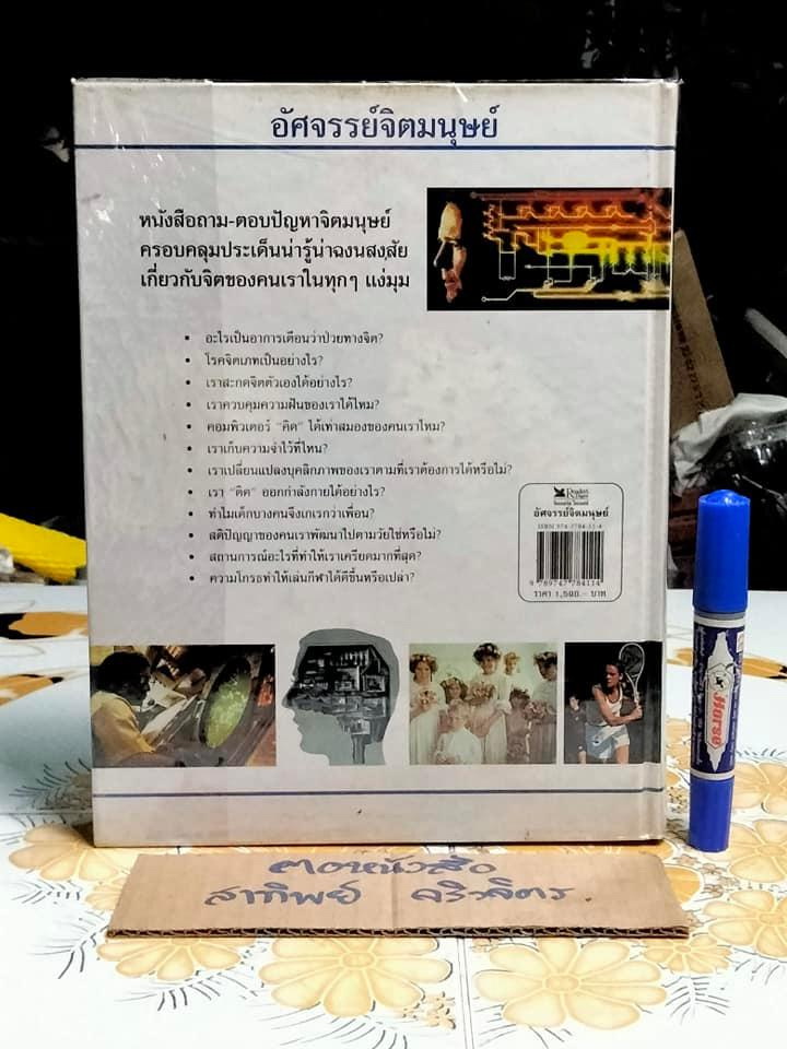 อัศจรรย์จิตมนุษย์ (ปกแข็ง) สนพ. รีดเดอร์ส ไดเจสท์ **สินค้าหมด**