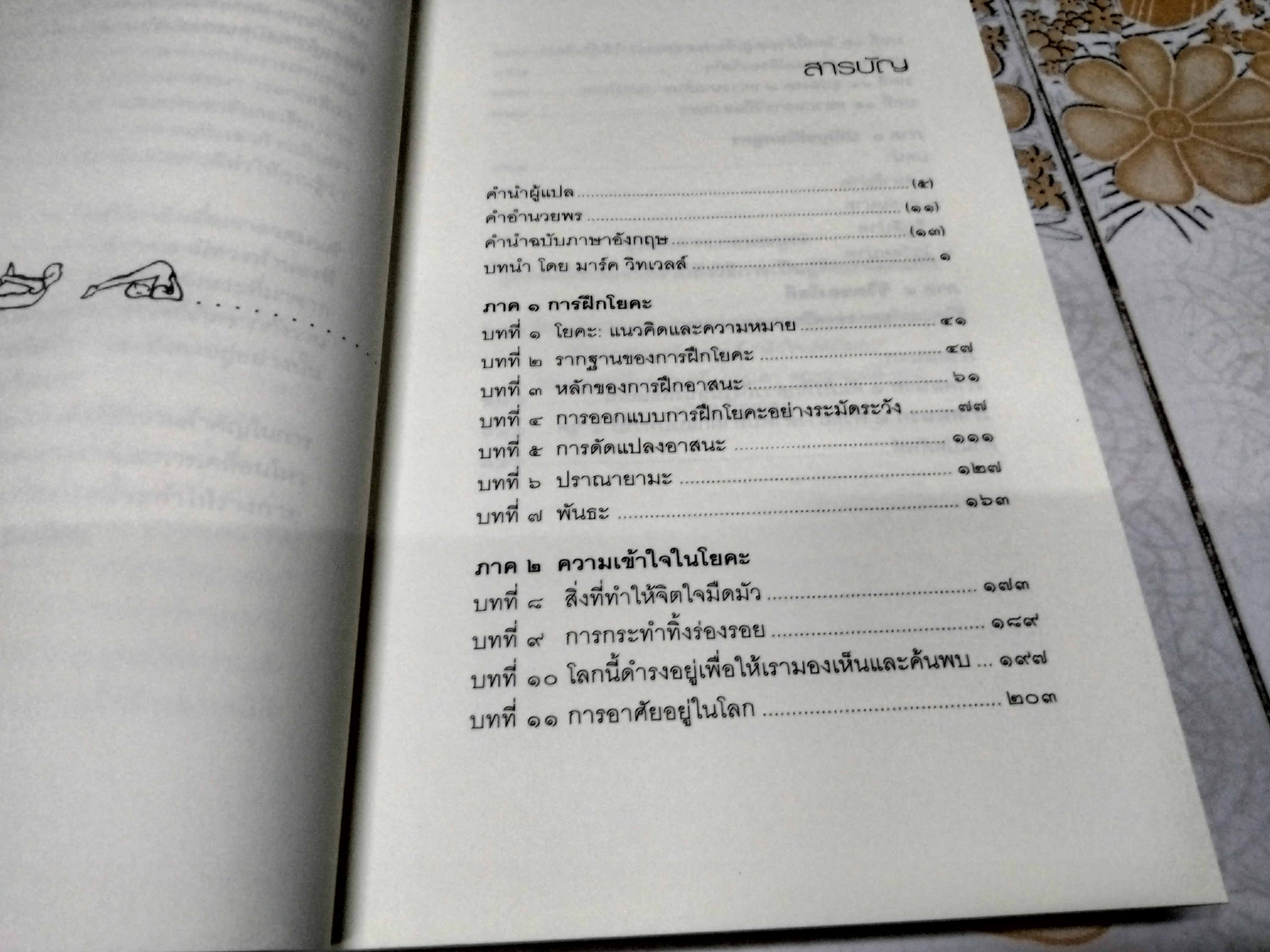 หัวใจแห่งโยคะ ค้นหาท่วงท่าและมรรคาเฉพาะตัว (The Heart of Yoga) ที.เค.วี เทสิกาจารย์ เขียน ธีรเดช อุทัยวิทยารัตน์ แปล พิมพ์ 2/2550 **สินค้าหมด**