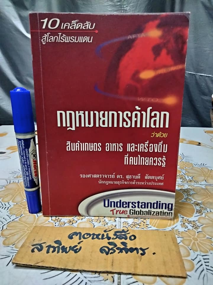 กฎหมายการค้าโลก ว่าด้วย สินค้าเกษตร อาหารและเครื่องดื่มที่คนไทยควรรู้ โดย สุธาบดี สัตตบุศย์