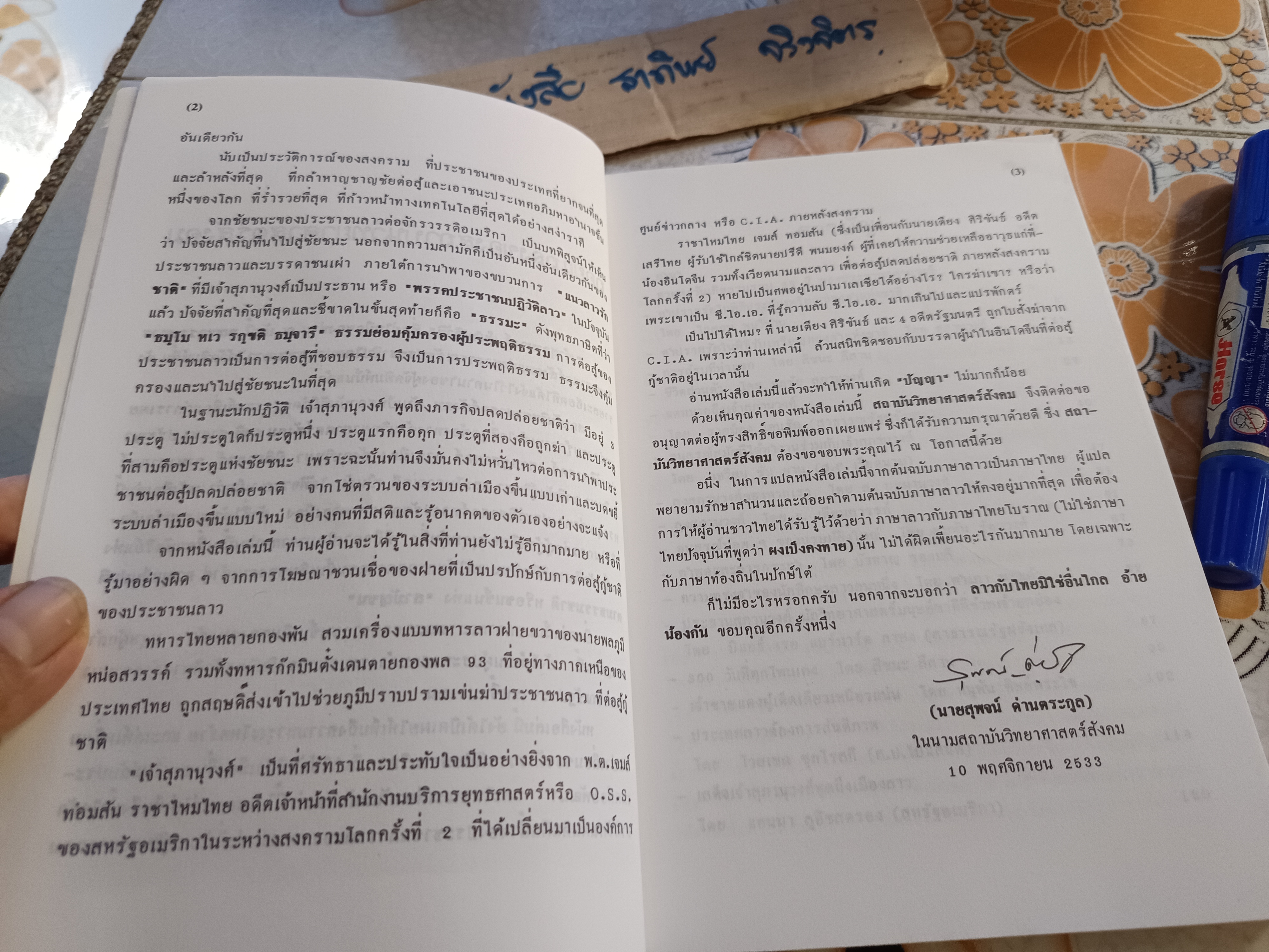 เจ้าสุภานุวงศ์ ผู้นำปฏิวัติ / สุพจน์ ด่านตระกูล บรรณาธิการ