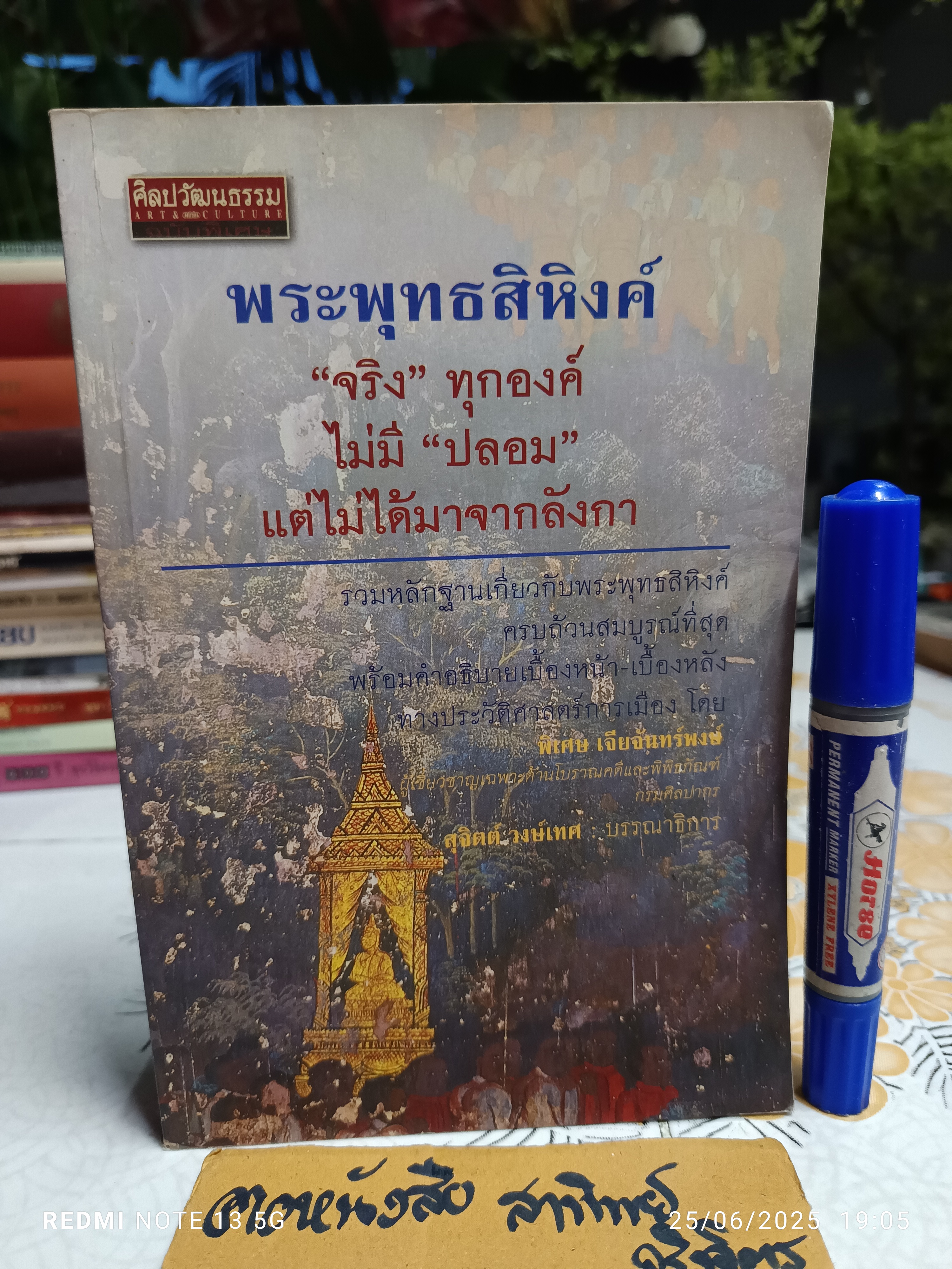 พระพุทธสิหิงค์ จริงทุกองค์ ไม่มีปลอม เเต่ไม่ได้มาจากลังกา โดย พิเศษ เจียจันทร์พงษ์ /ศิลปวัฒนธรรมฉบับพิเศษ / สนพ.มติชน **สินค้าหมด**