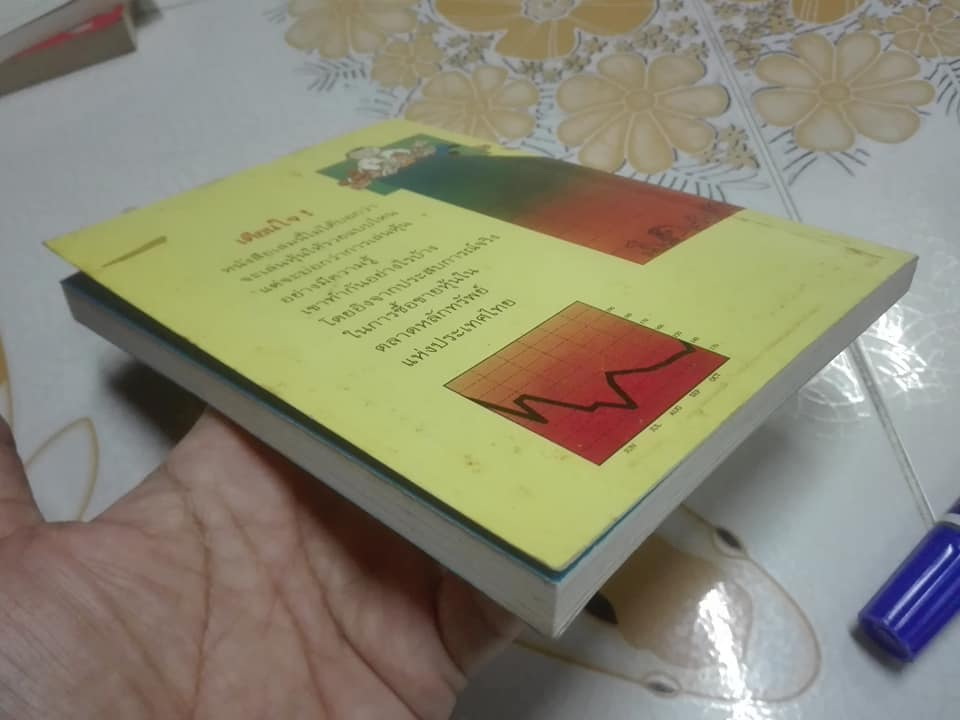 บนเส้นทางการเล่นหุ้น โดย สรัญญา พาณิชย์กุล **สินค้าหมด**