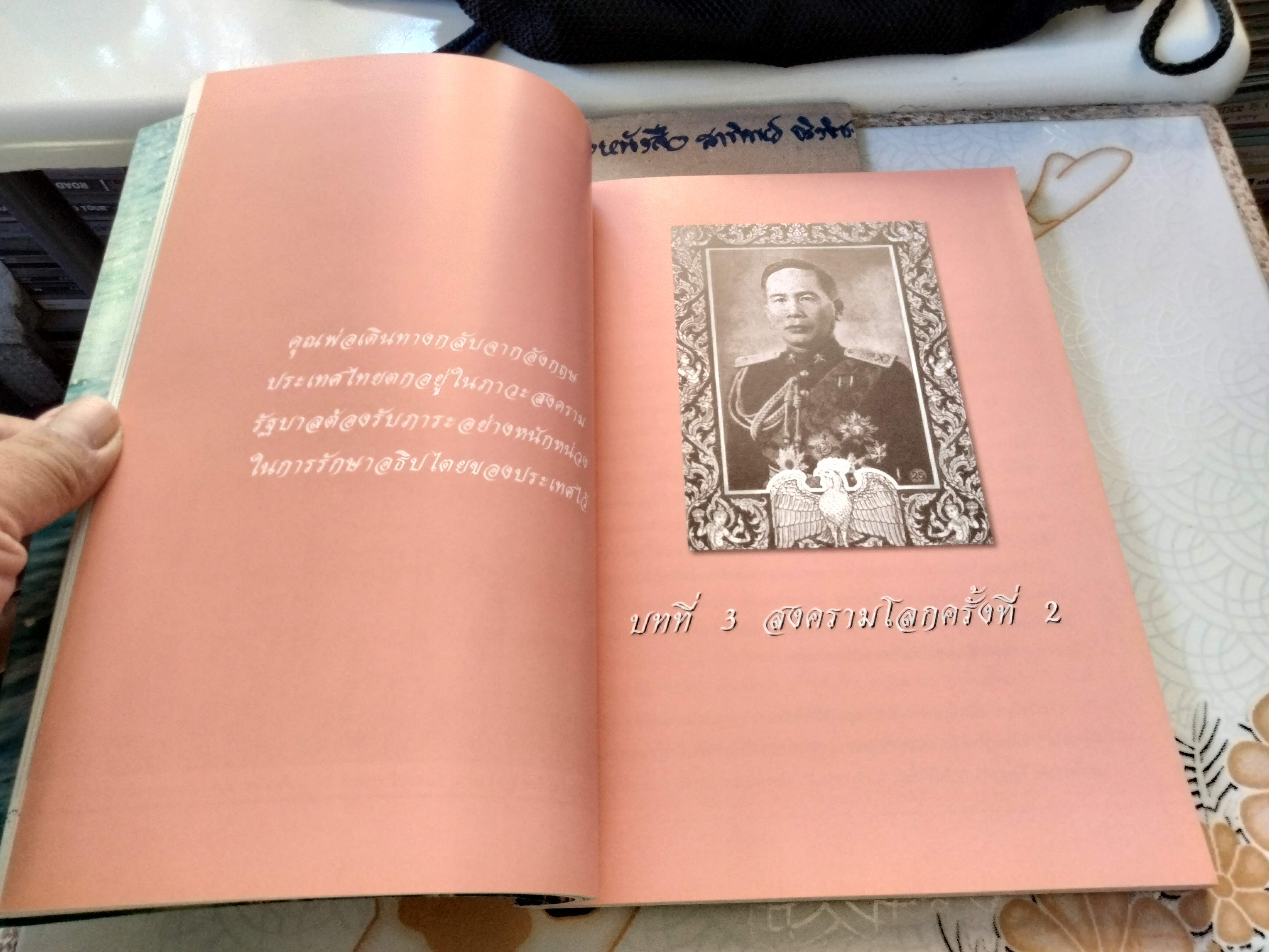 ดวงพ่อ...ลูกการเมือง ทายาทจอมพล ป. พิบูลสงคราม - พิมพ์เป็นอนุสรณ์ในงานพระราชทานเพลิงศพ พล.ร.ท. ประสงค์ พิบูลสงคราม **สินค้าหมด**