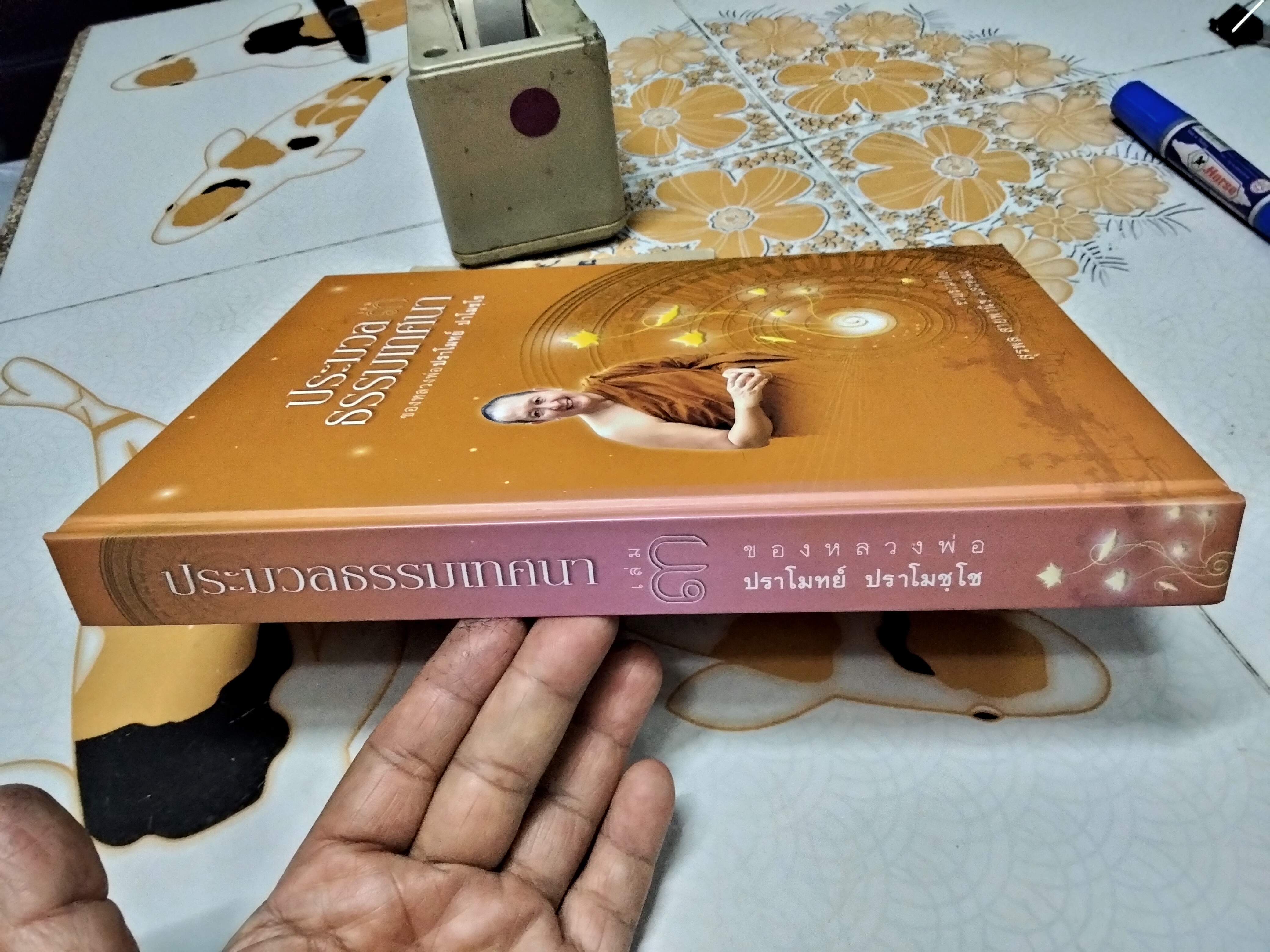 ประมวลธรรมเทศนา เล่ม 3 ของ หลวงพ่อปราโมทย์ ปาโมชโช รวบรวมโดย สุรพล สายพาณิชย์และคณะ **สินค้าหมด**