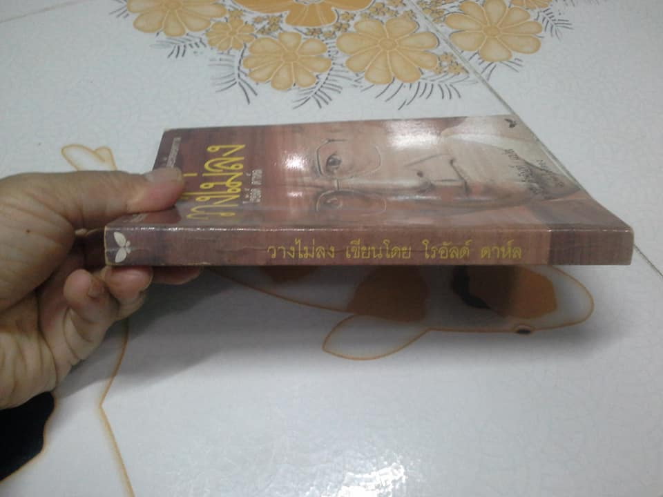 วางไม่ลง (Kiss Kiss) โดย โรอัลด์ ดาห์ล - สาลินี คำฉันท์ แปล พิมพ์ครั้งที่ 3/2536 **สินค้าหมด**