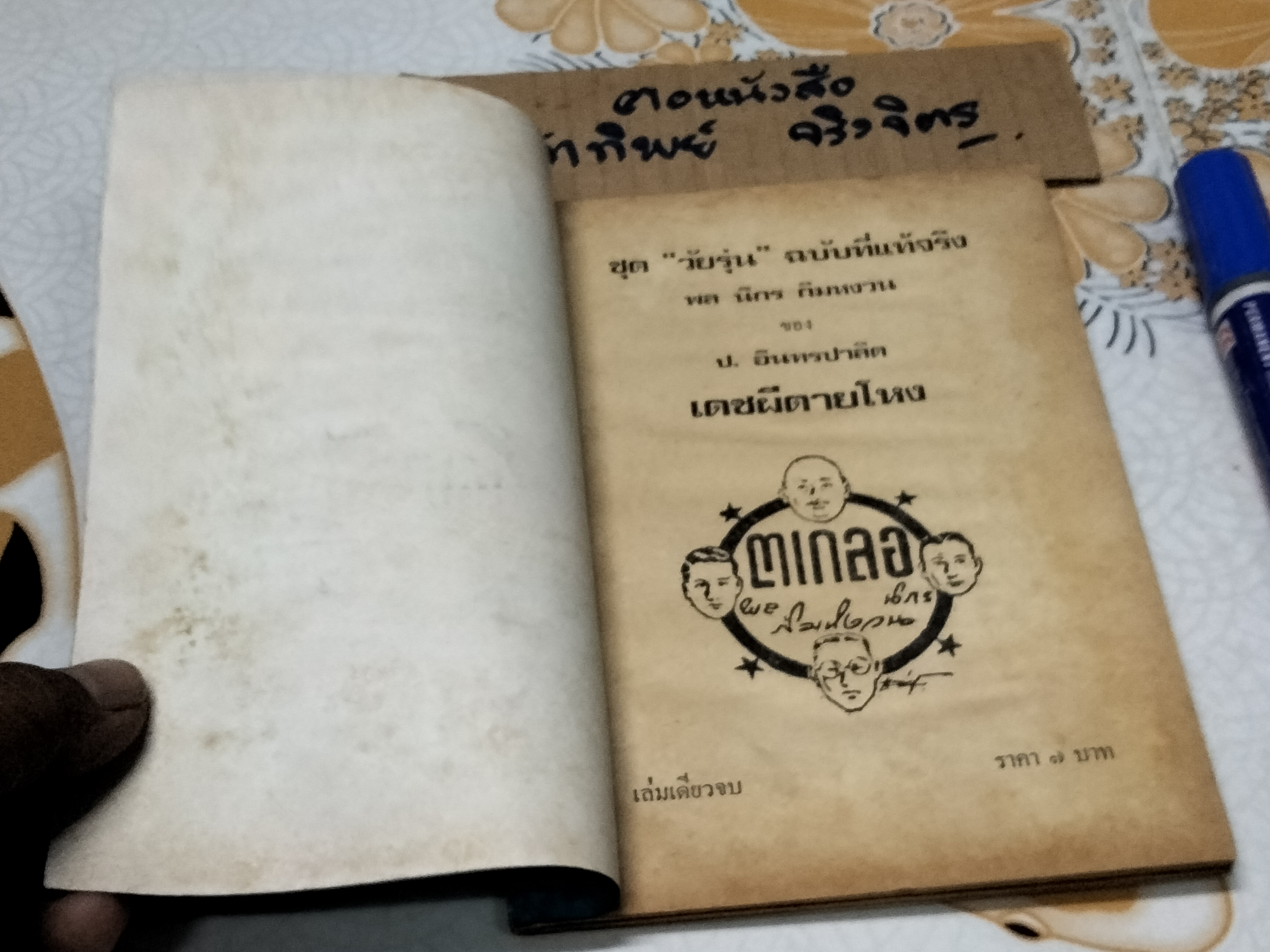 เดชผีตายโหง - พล นิกร กิมหงวน ชุด "วัยรุ่น" ปกอ่อน สนพ.บรรณาคาร ราคาปก 7 บ.