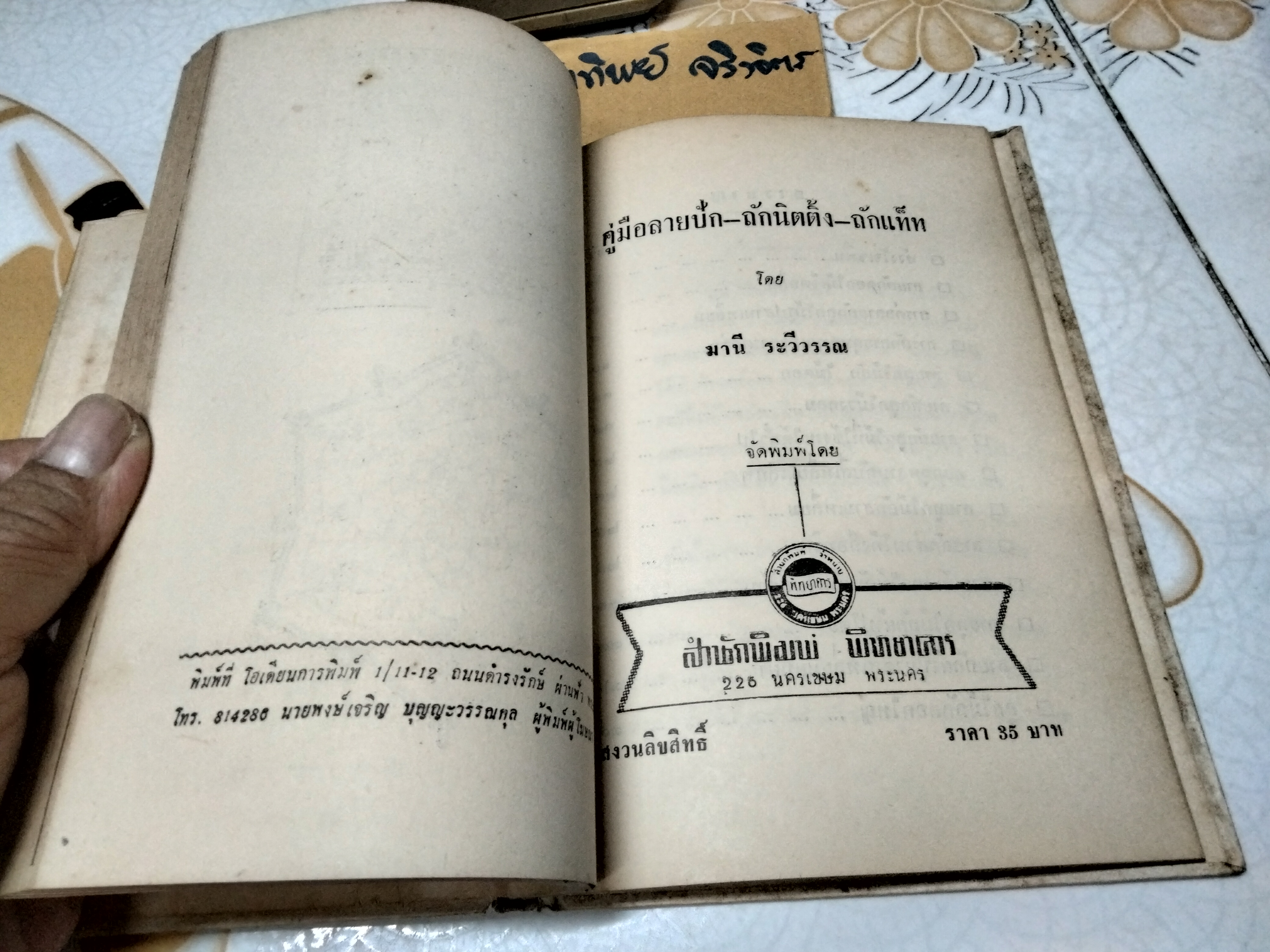 คู่มือลายปัก นิตติ้ง แท๊ท โดย มานี ระวีวรรณ จัดพิมพ์โดย สนพ. พิทยาคาร พ.ศ.2511 **สินค้าหมด**