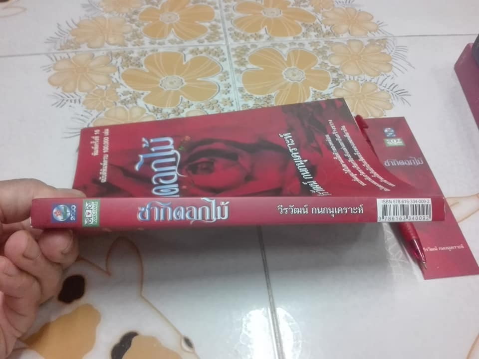 ซากดอกไม้ - ด้ายสีม่วง - ห่วงจำแลง โดย วีรวัฒน์ กนกนุเคราะห์ (ขายรวม 3 เล่ม)