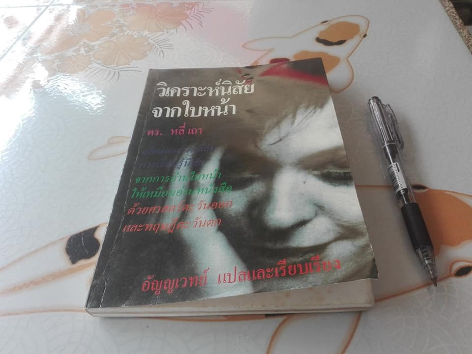 วิเคราะห์นิสัยจากใบหน้า - หลี่เถา ,, อัญญเวทย์ แปลและเรียบเรียง **สินค้าหมด**